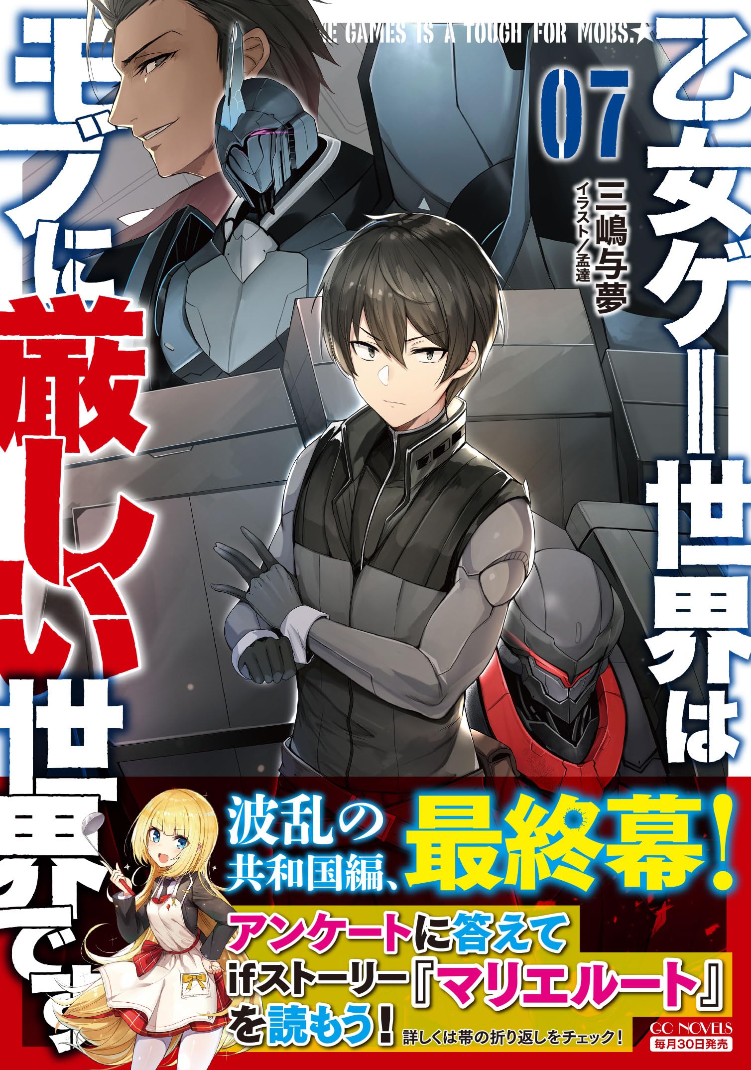 単行本「乙女ゲー世界はモブに厳しい世界です」 (ＧＣノベルズ) 全13冊セット Amazon.com: 乙女ゲー世界はモブに厳しい世界です 7 (GCノベルズ