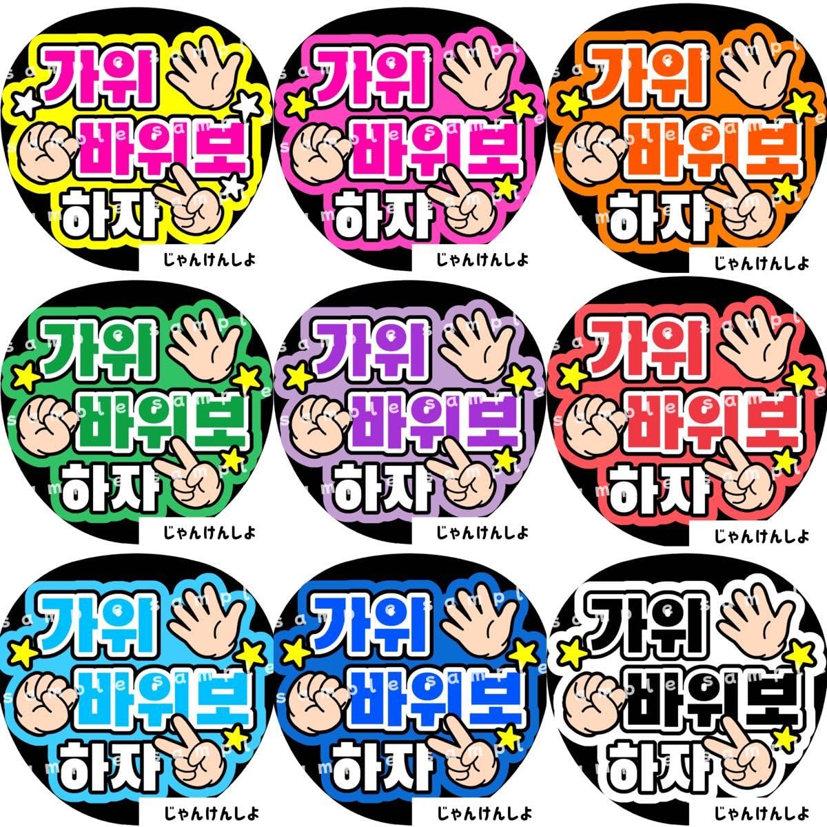 Amazon.co.jp: じゃんけんしよ ファンサうちわ文字 ハングル 韓国語