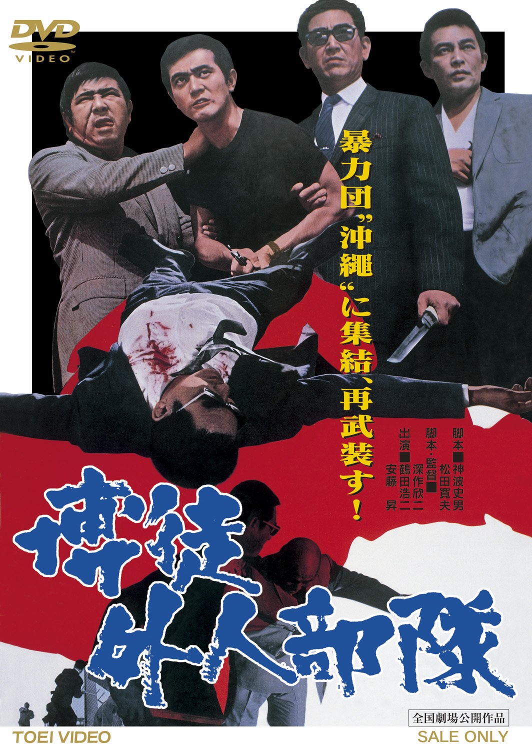 Amazon.co.jp: 博徒外人部隊 [DVD] : 鶴田浩二, 若山富三郎, 渡瀬恒彦