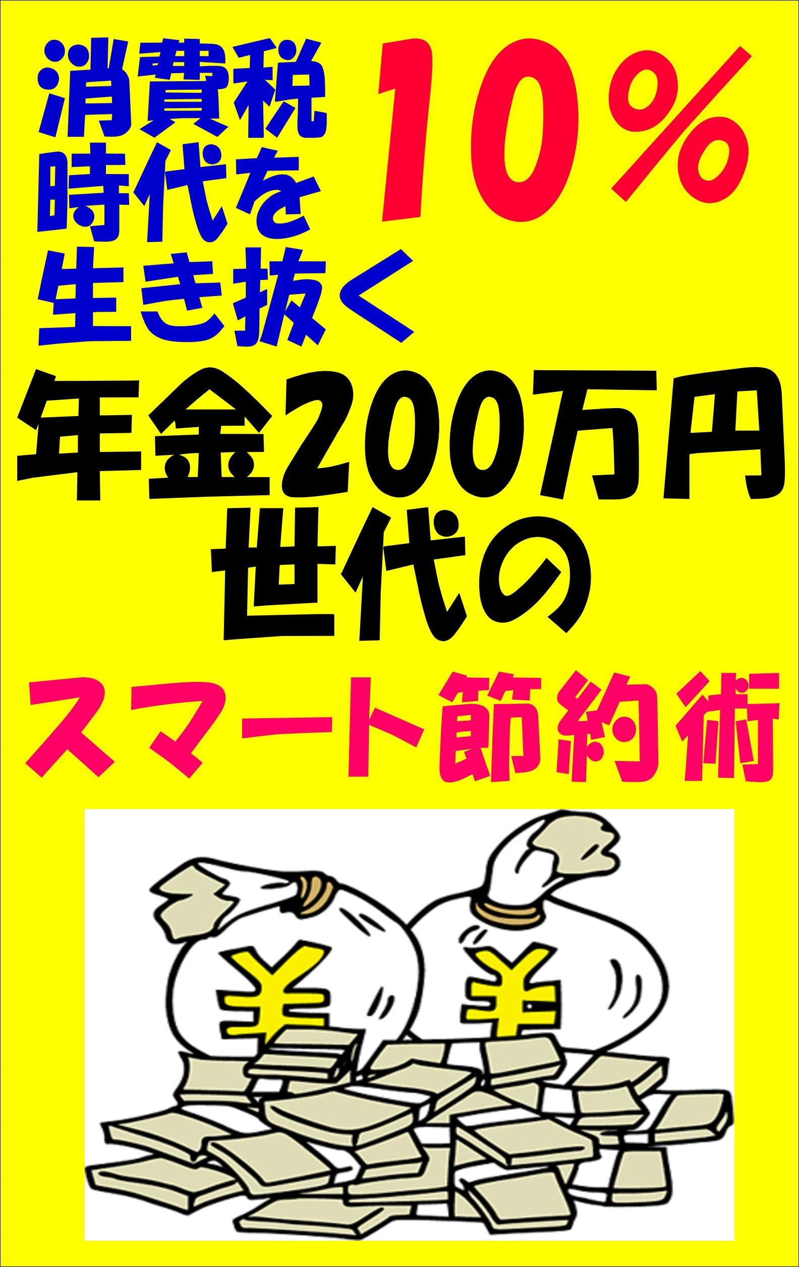 Syouhizei 10pa-sennto jidai no sumaato setuyakujutu (Japanese Edition) Kindle Edition