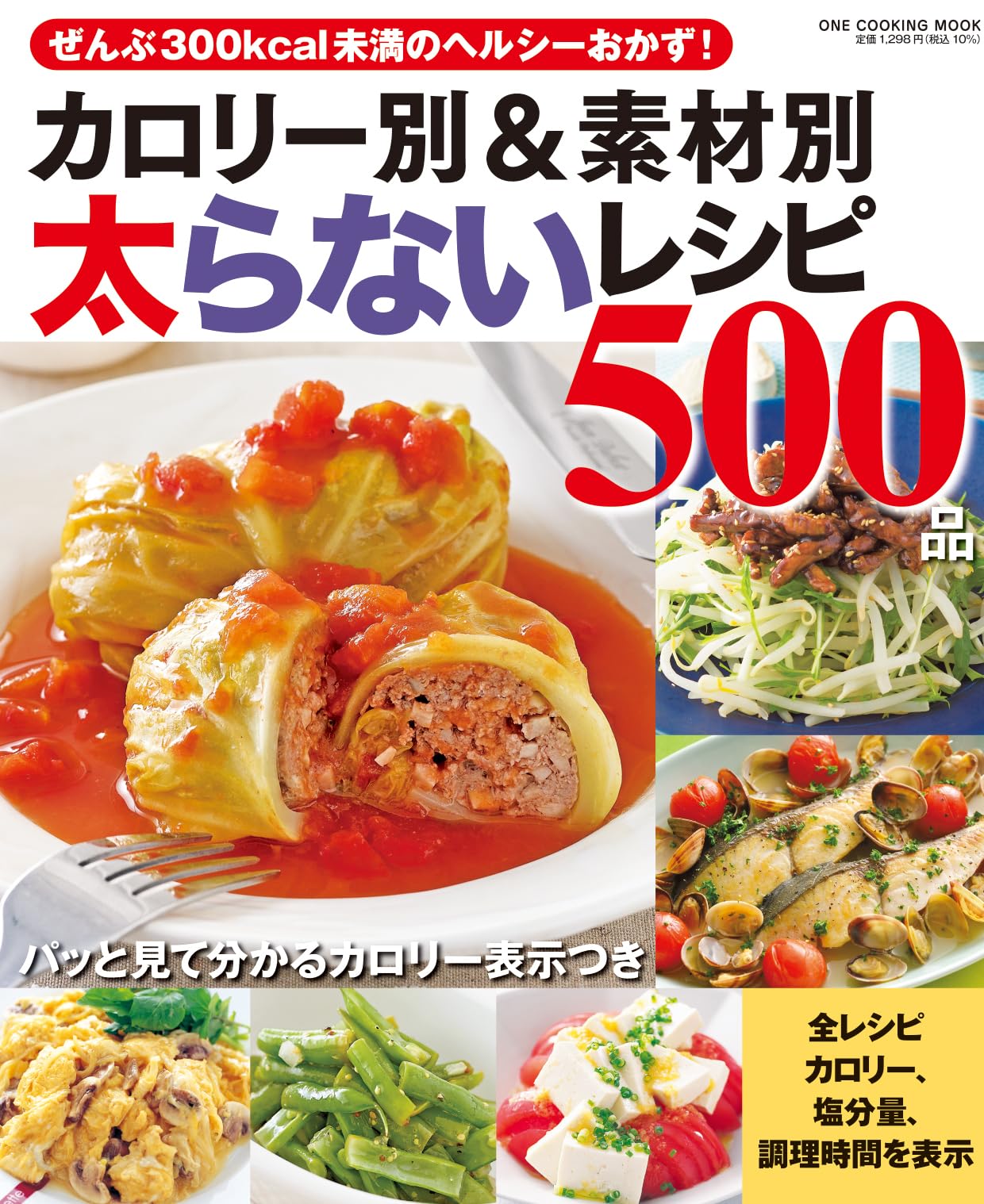 カロリー別＆素材別太らないレシピ500品 (ONE COOKING MOOK) | 料理