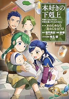 本好きの下剋上～司書になるためには手段を選んでいられません～第二部 「本のためなら巫女になる！」