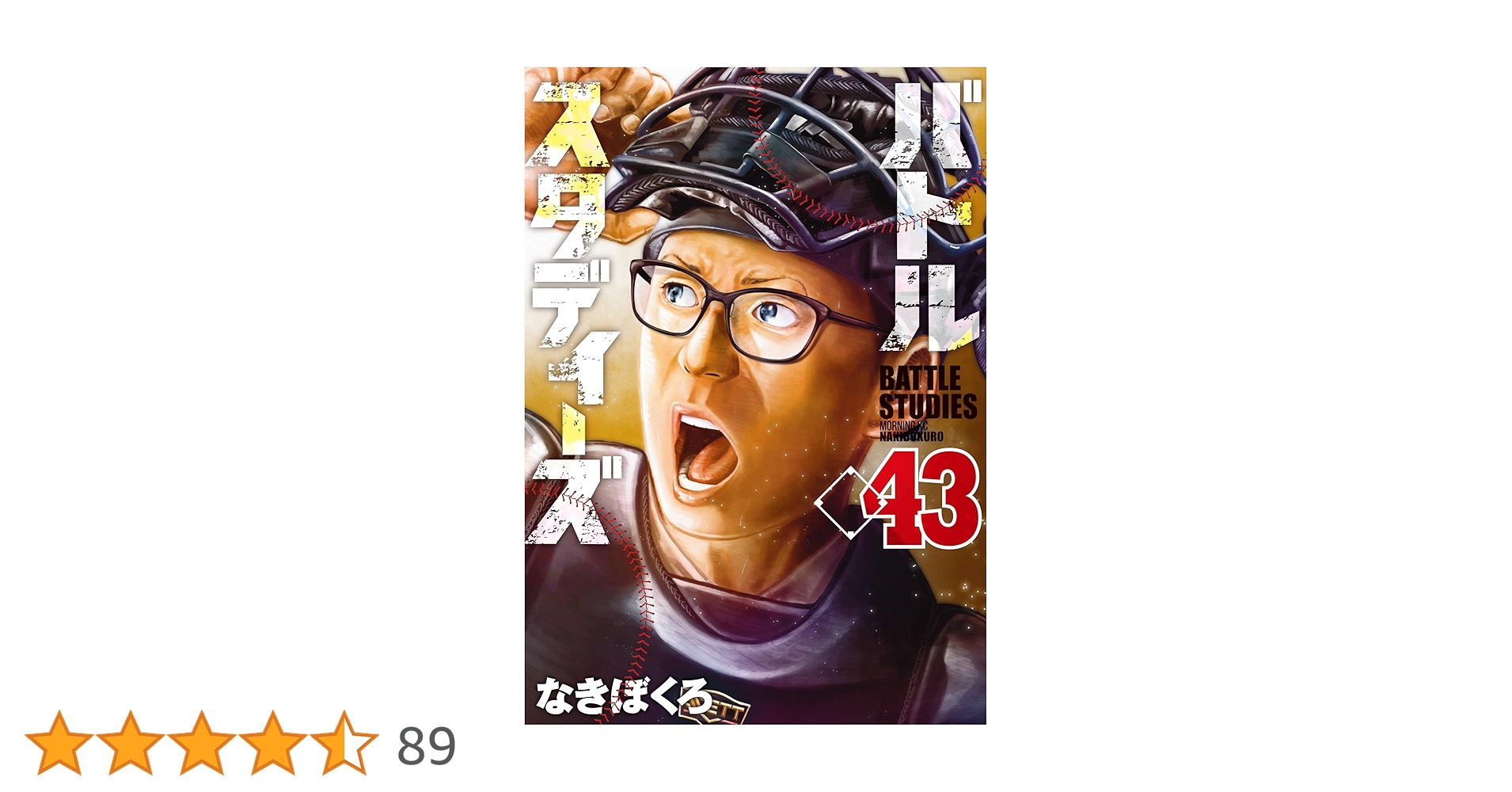 バトルスタディズ1-43巻 バトルスタディーズ(43) (モーニングKC) | なきぼくろ |本