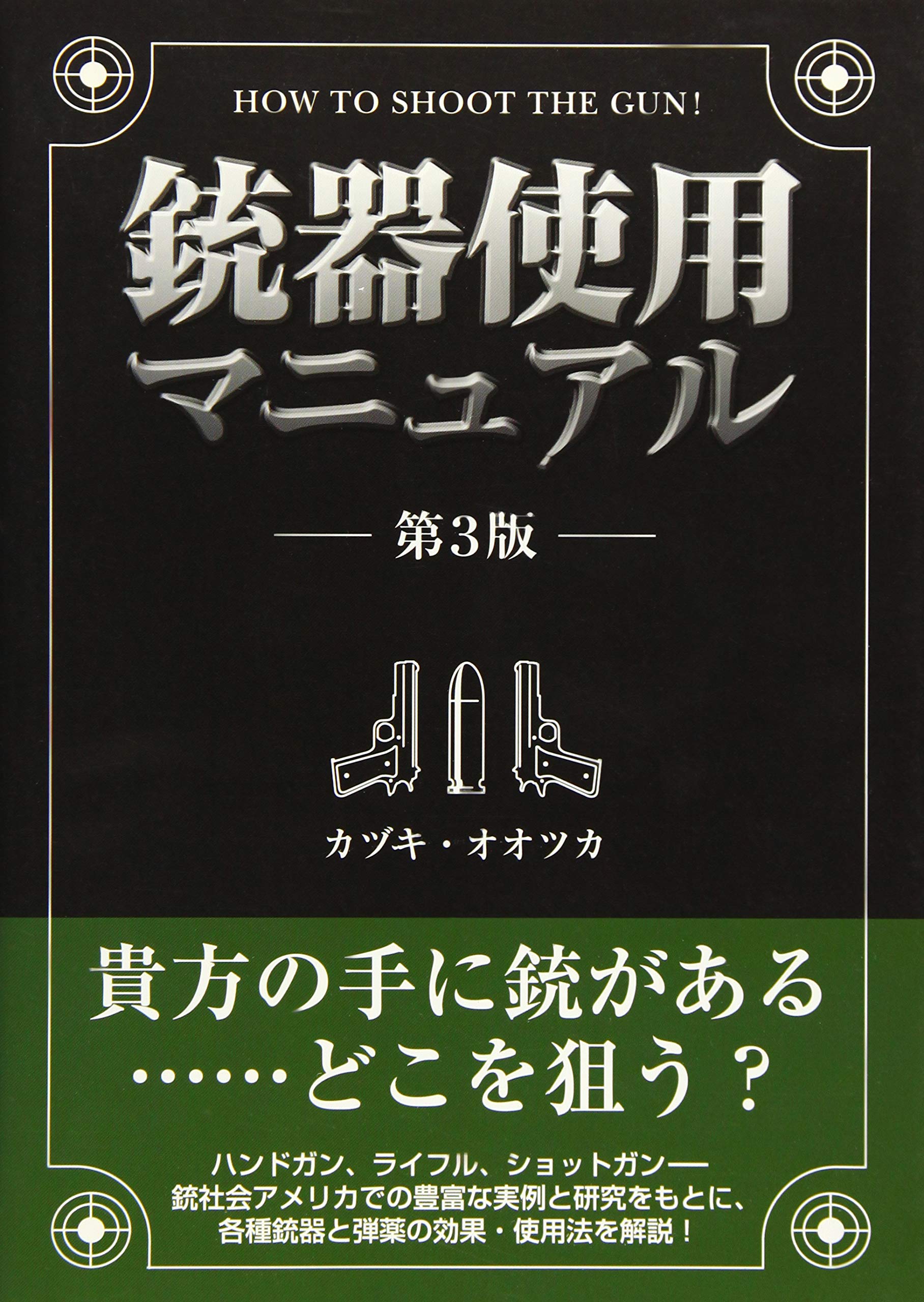 Amazon.co.jp: 銃器使用マニュアル : カヅキ オオツカ: 本