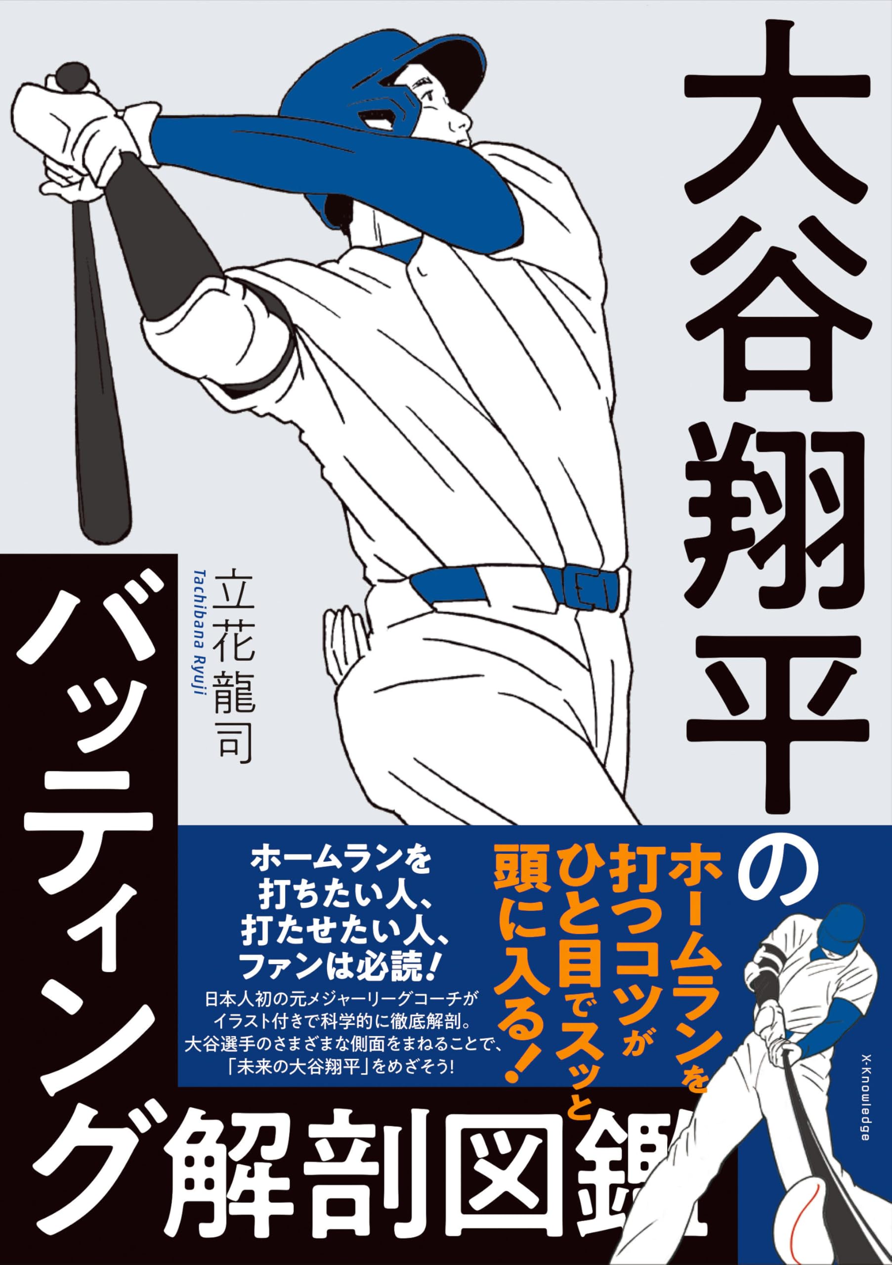 大谷翔平のバッティング解剖図鑑 | 立花 龍司 |本 | 通販 | Amazon