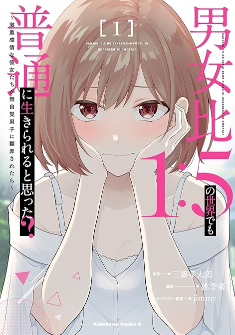 『男女比1：5の世界でも普通に生きられると思った？　～激重感情な彼女たちが無自覚男子に翻弄されたら～ (略)』の表紙イラスト 電子書籍 漫画