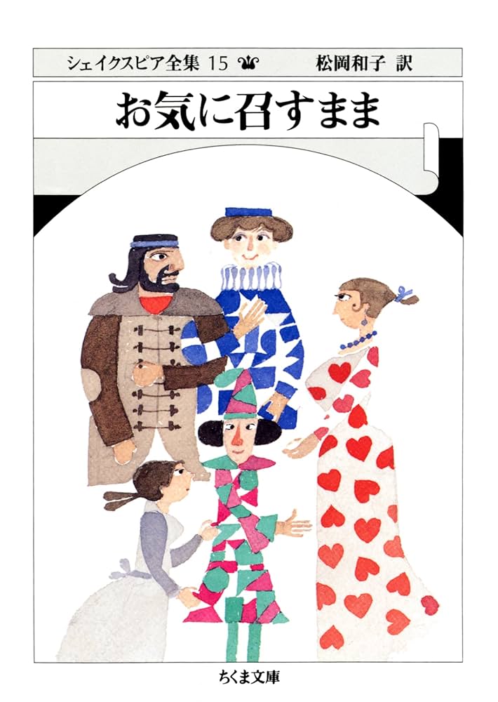 Amazon.co.jp: お気に召すまま ――シェイクスピア全集（15