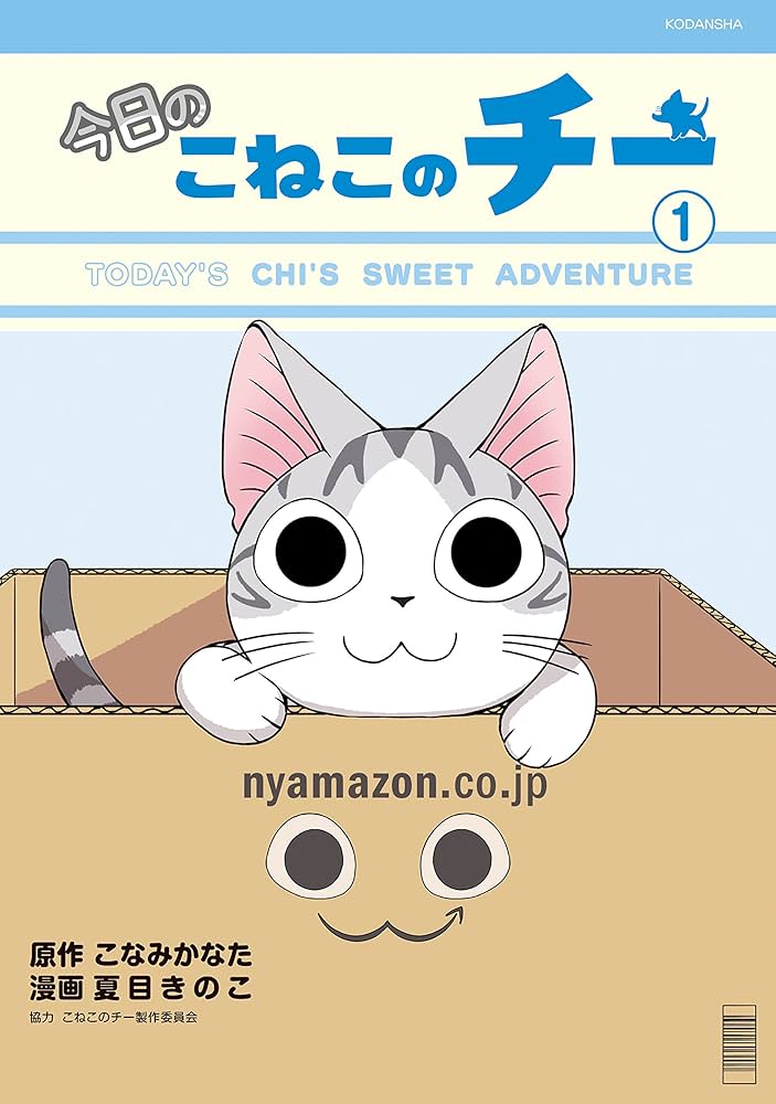 ねこねこページ 今日のこねこのチー（1） | こなみかなた, 夏目きのこ, こねこ