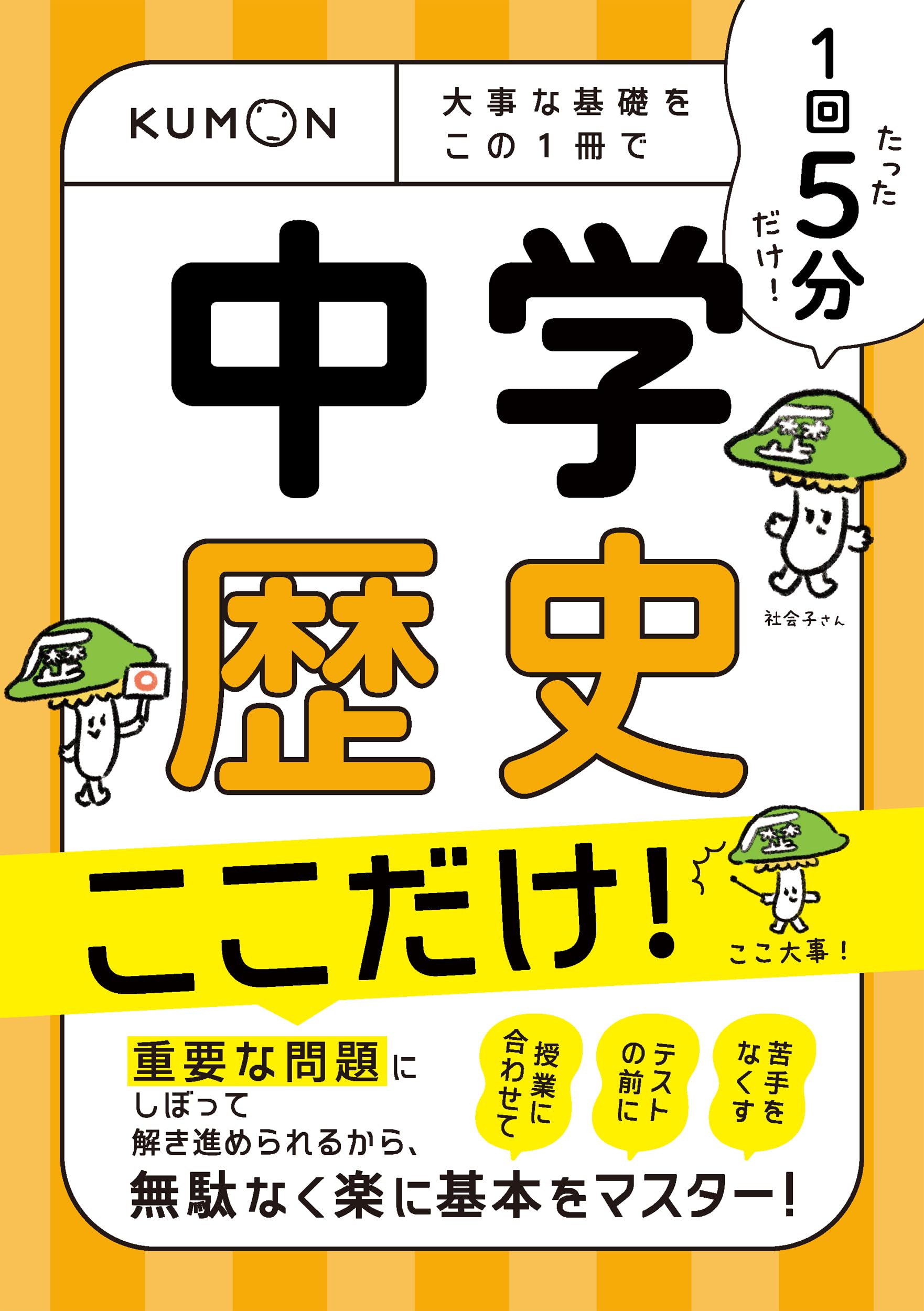1回5分 中学歴史ここだけ!: 大事な基礎を この1冊で (1回5分ここ