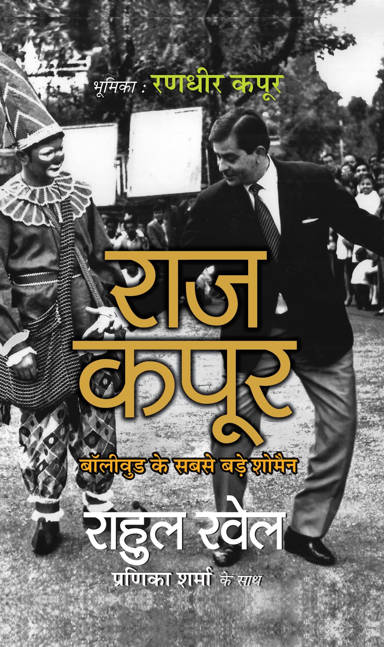 Raj Kapoor Bollywood Ke Sabse Bade Showman (Hindi Edition)