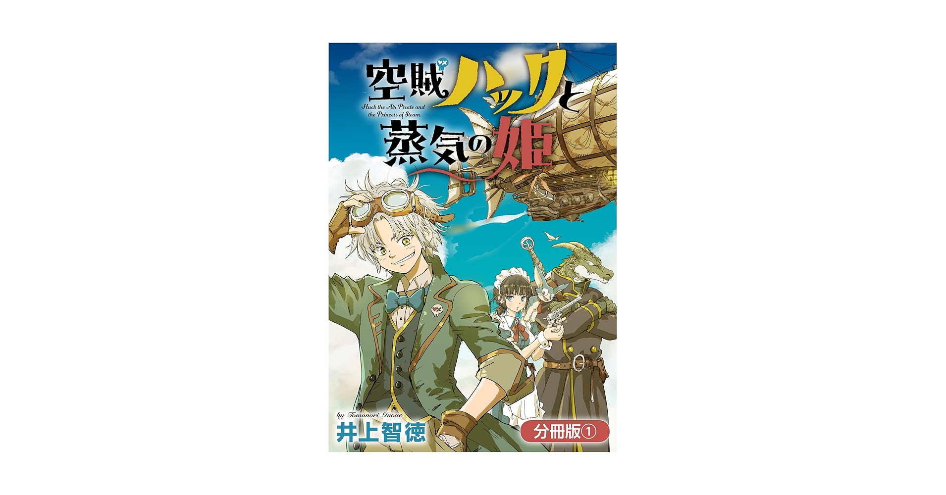 ☆特典10点付き [井上智徳] 空賊ハックと蒸気の姫 1-3巻 空賊ハックと蒸気の姫 1巻』｜感想・レビュー・試し読み - 読書