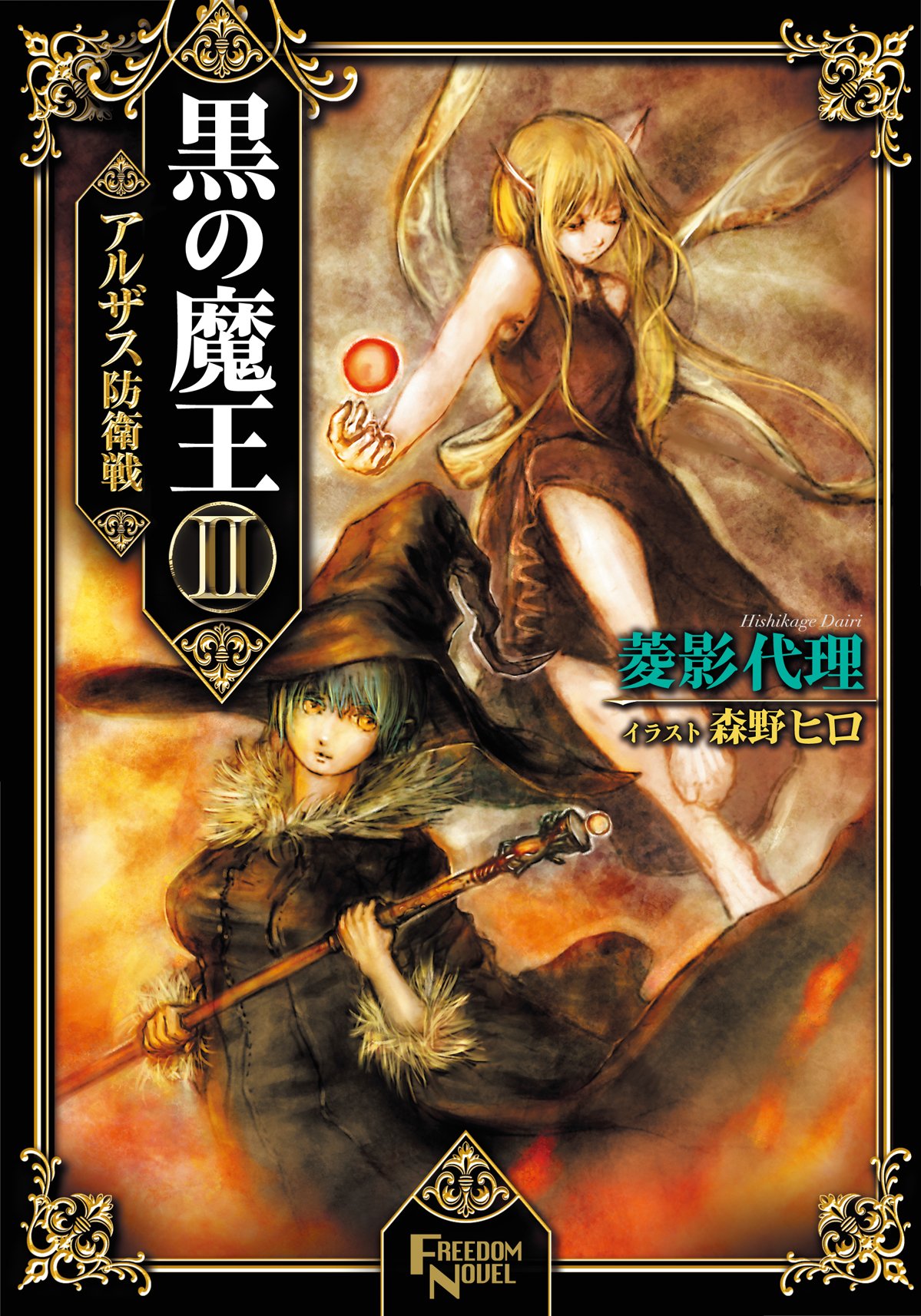 黒の魔王 II アルザス防衛戦 (フリーダムノベル) | 菱影代理, 森野ヒロ