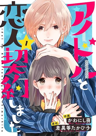 アイドルと恋人契約しました : 1巻