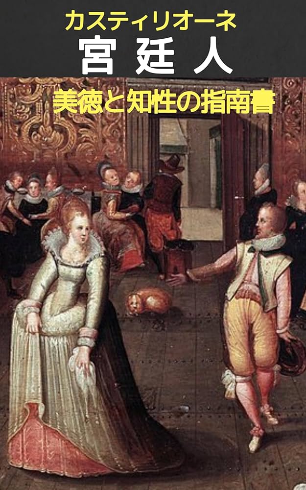 カスティリオーネ 宮廷人 (東海大学古典叢書)　美品 カスティリオーネ 宮廷人 ＜東海大学古典叢書＞(Baldassarre