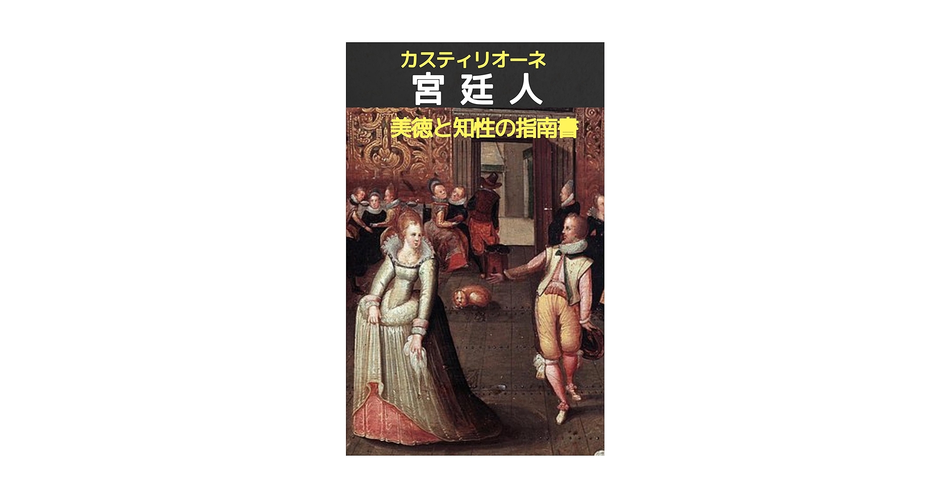 カスティリオーネ 宮廷人 (東海大学古典叢書)　美品 カスティリオーネ 宮廷人 (東海大学古典叢書) | カスティ