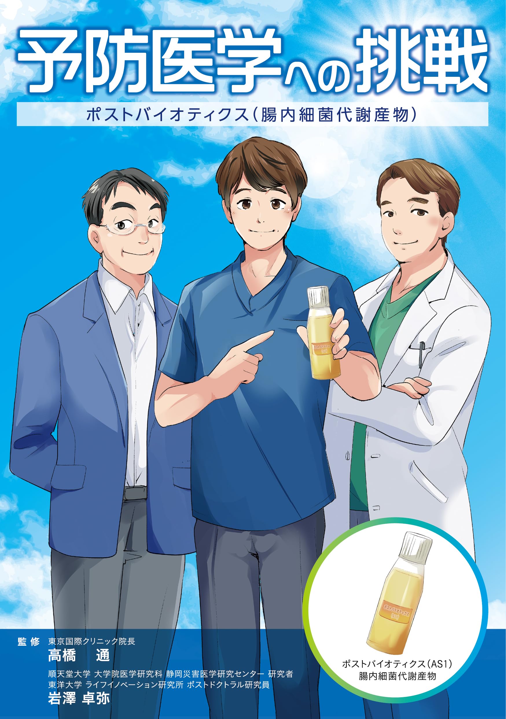 予防医学への挑戦ーポストバイオティクス（腸内細菌代謝産物）ー