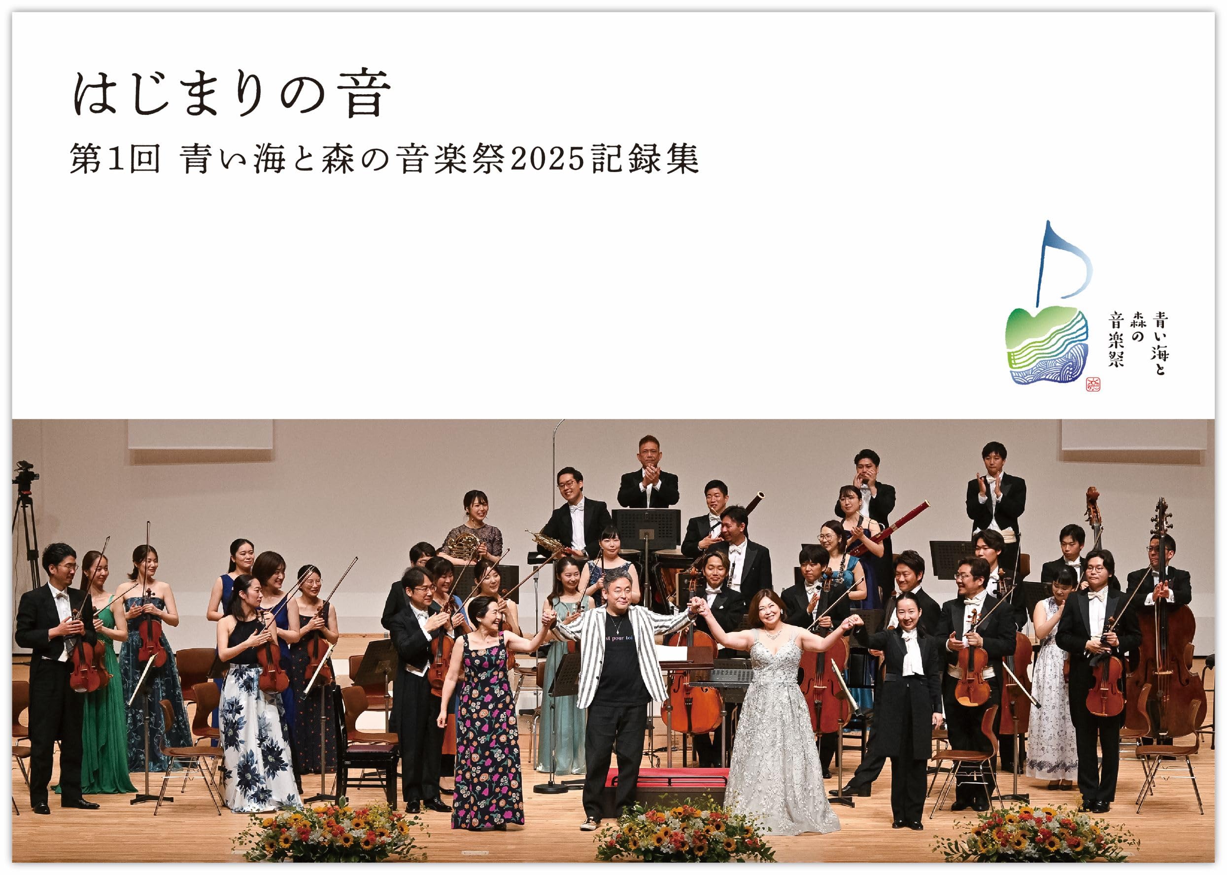 Amazon.co.jp: はじまりの音 第1回青い海と森の音楽祭2025記録集