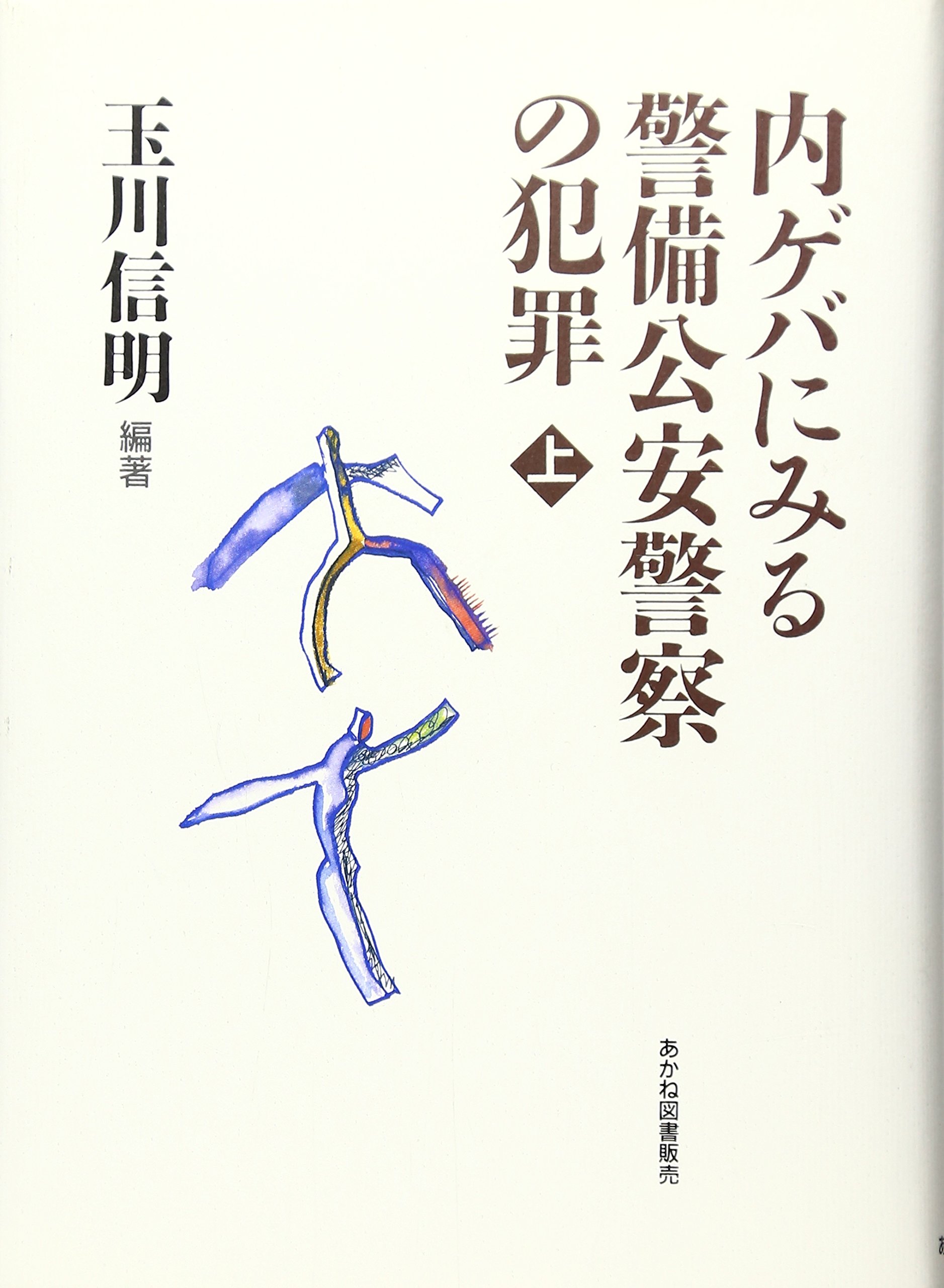 内ゲバにみる警備公安警察の犯罪 上 | 玉川 信明 |本 | 通販 | Amazon