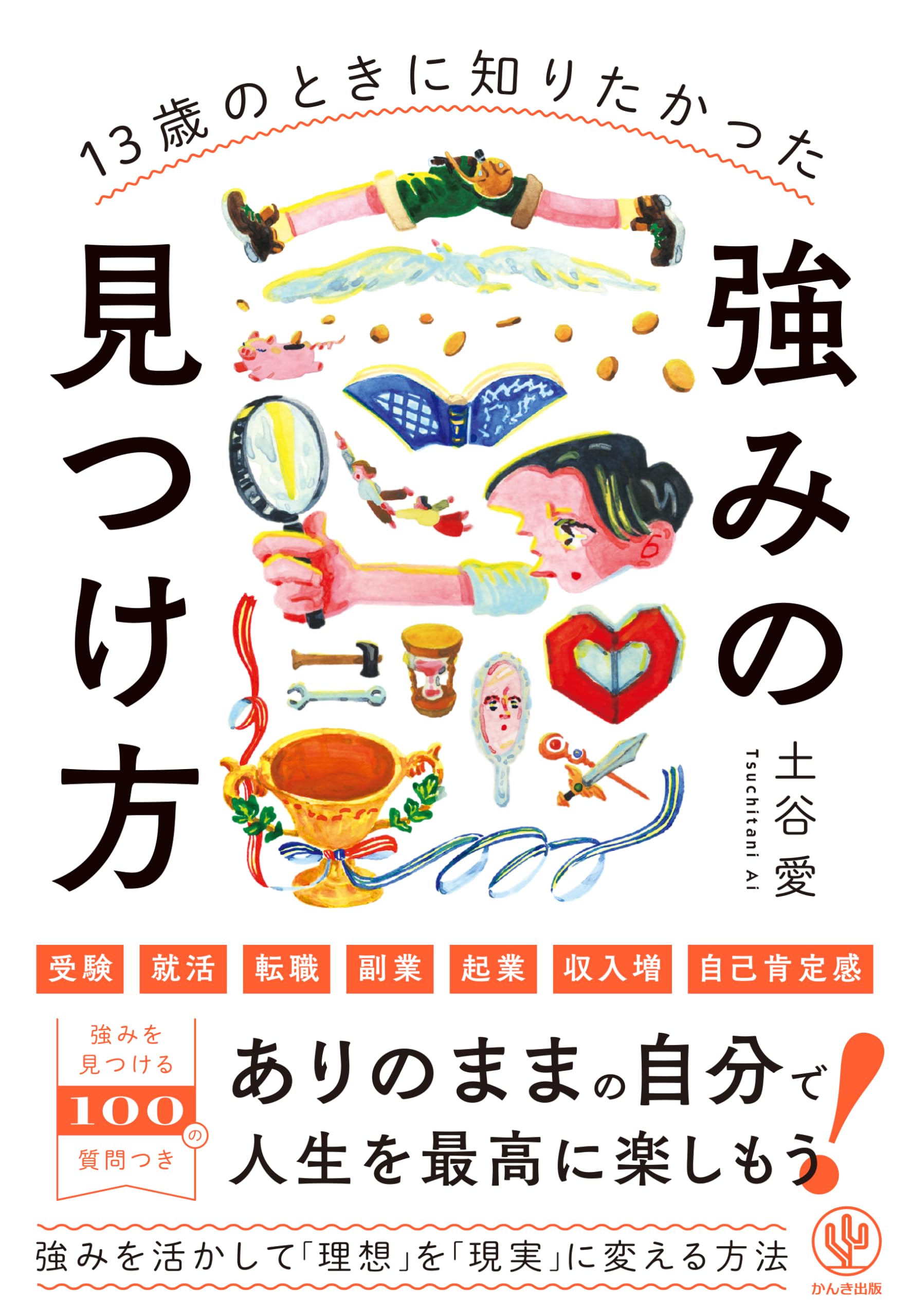 13歳のときに知りたかった強みの見つけ方 | 土谷愛 |本 | 通販 | Amazon