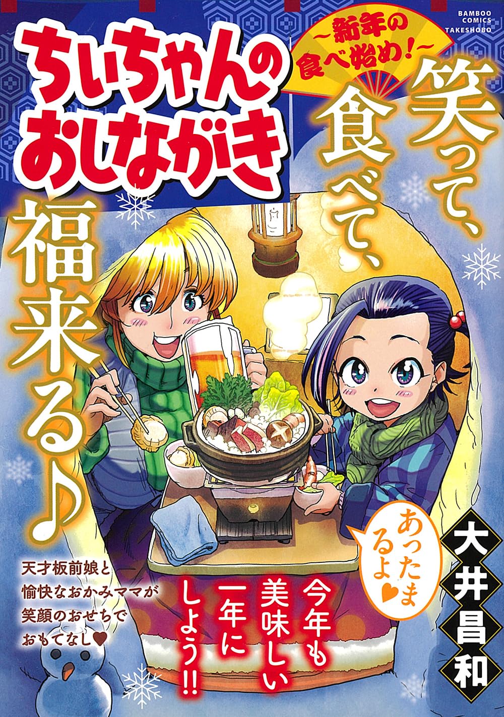 ちぃちゃんのおしながき 新年の食べ始め! (バンブーコミックス) | 大井
