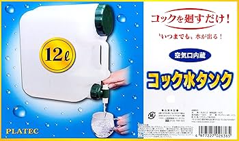 ひなたぼっこタンク150L黒コック付き穴開き、送料無料 Amazon.co.jp: プラテック 水タンク コック付き 12L BUB-12 空気