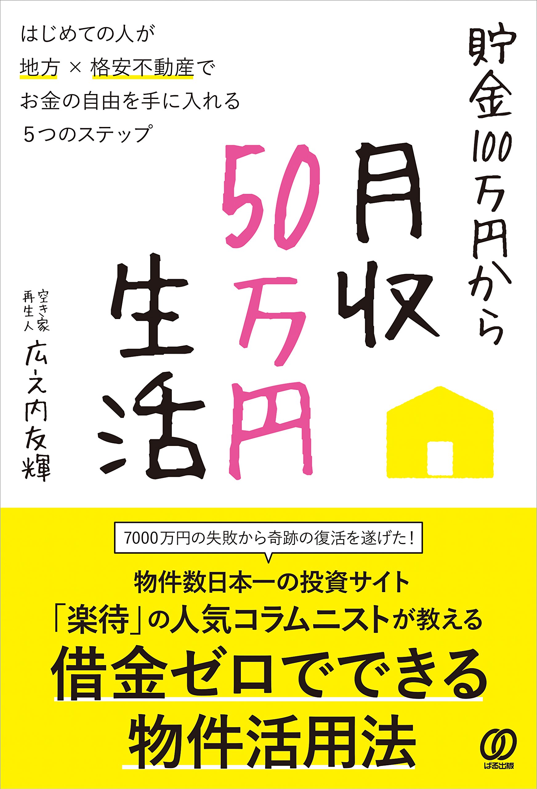 Amazon.co.jp: 貯金100万円から月収50万円生活‐はじめての人が地方