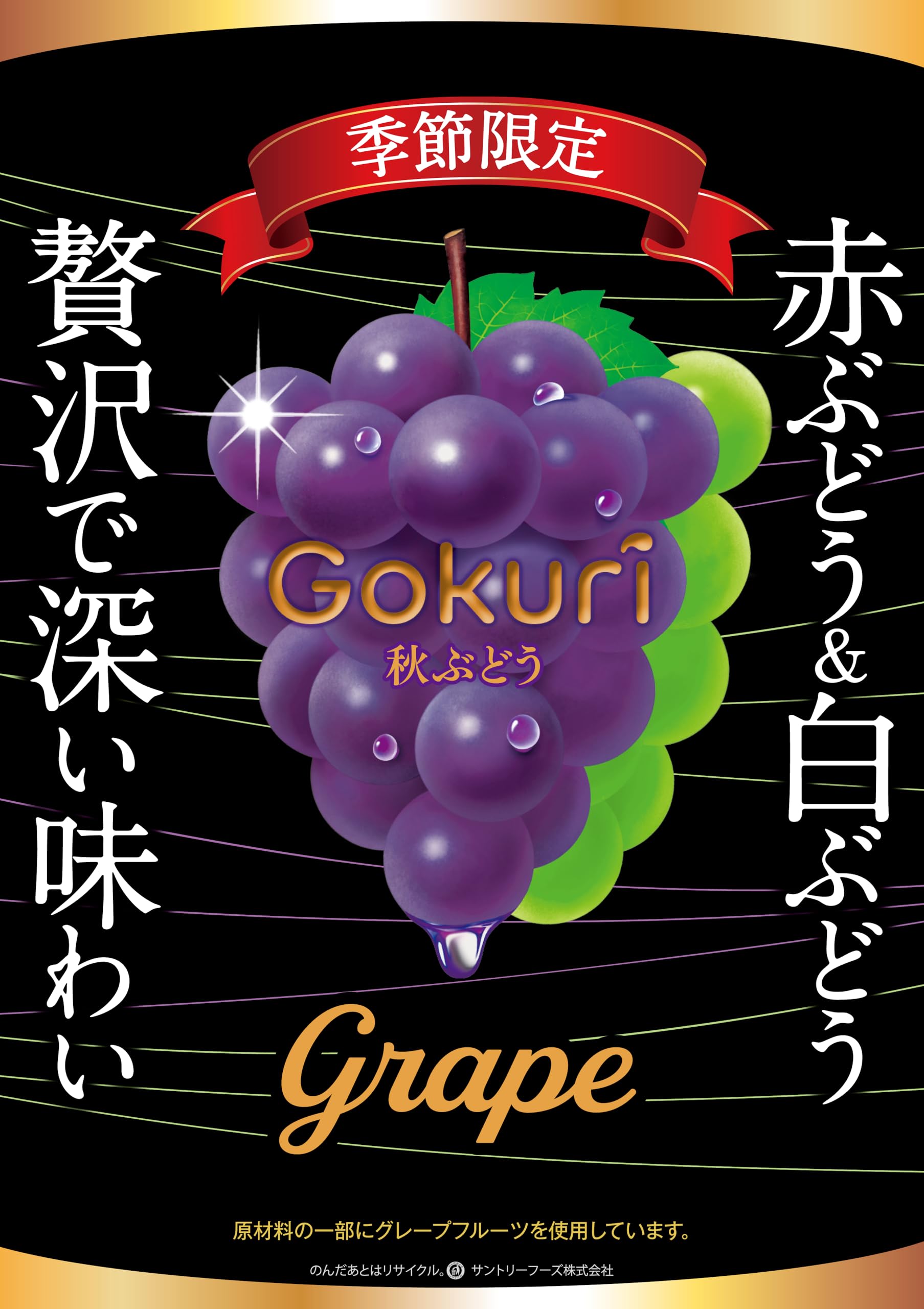 Amazon.co.jp: サントリー Gokuri 秋ぶどう 400g ×24本 : 食品・飲料・お酒