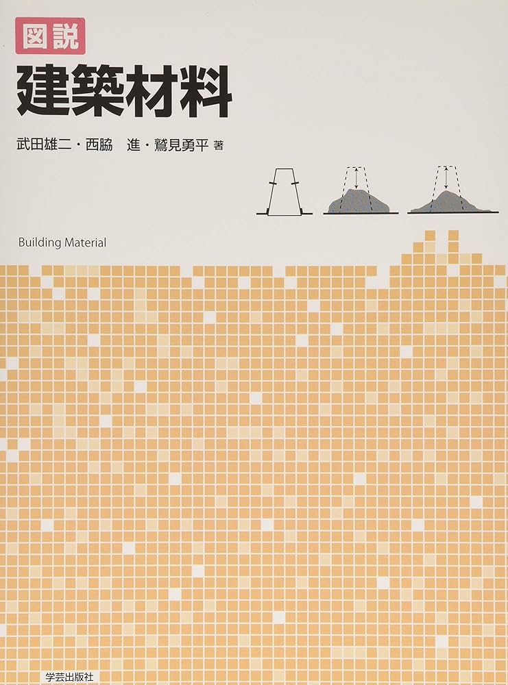 図説 建築材料 | 武田 雄二, 西脇 進, 鷲見 勇平 |本 | 通販 | Amazon