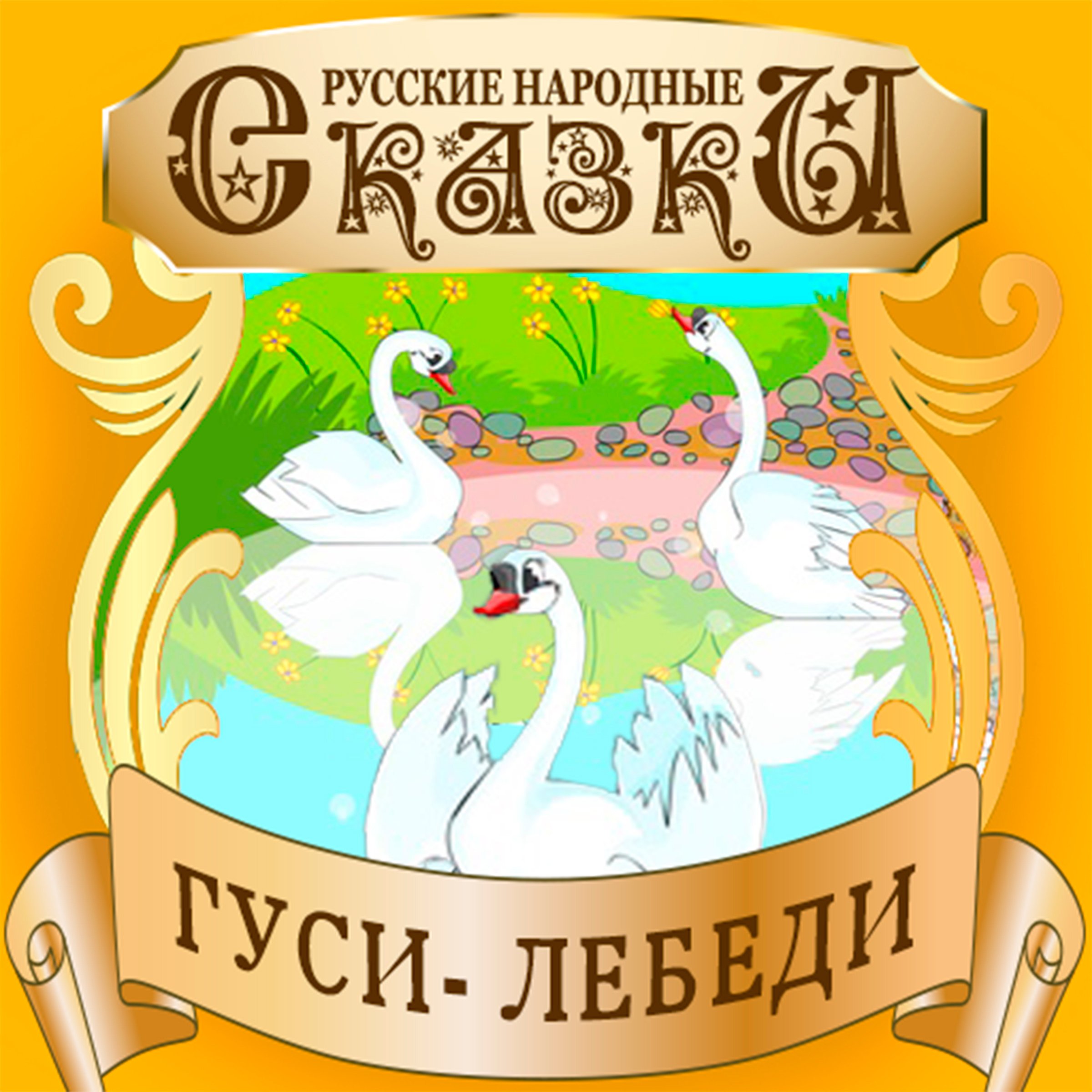 Swan Geese (Gusi-lebedi) [Russian Edition]