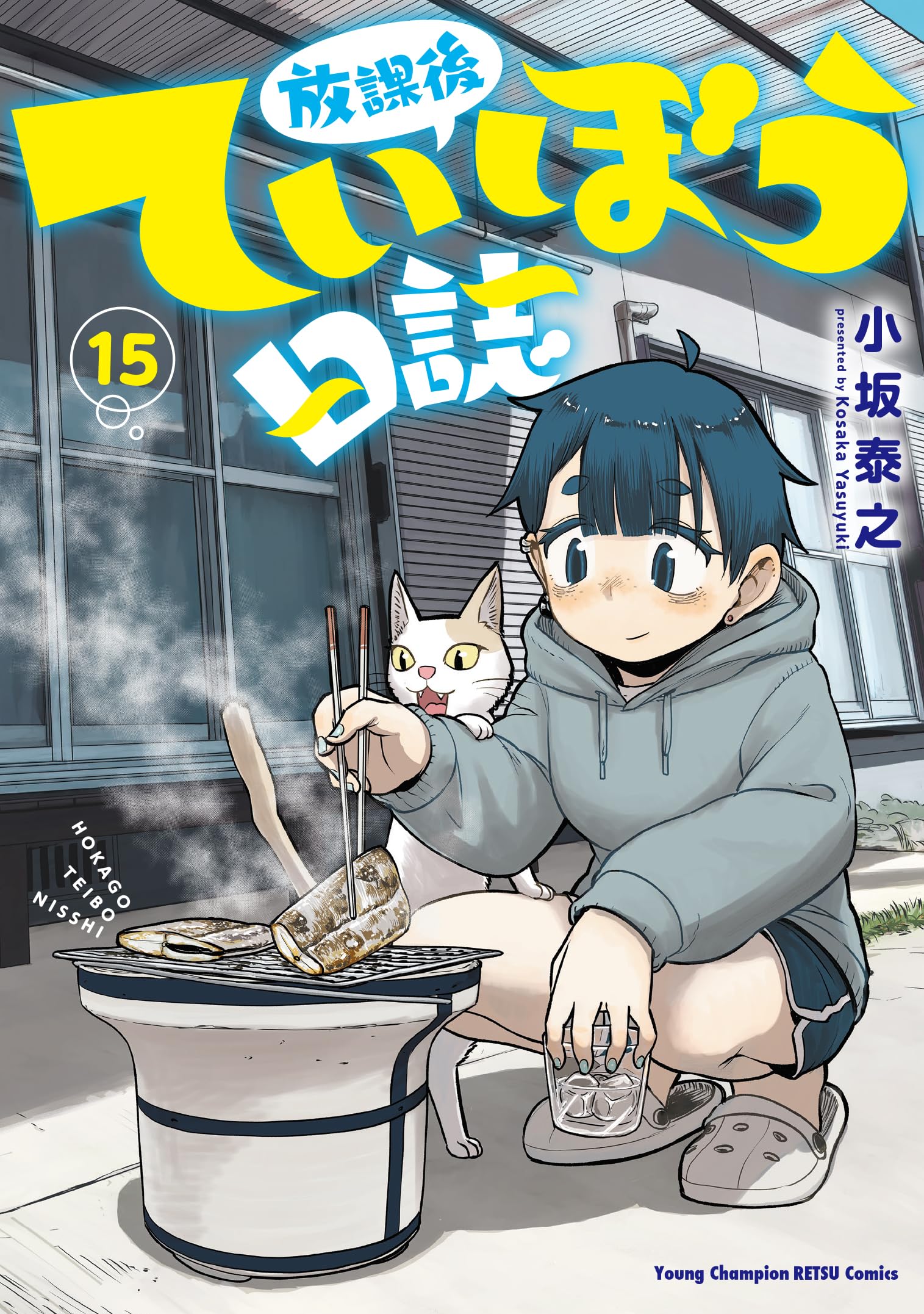 放課後ていぼう日誌 15 (15) (ヤングチャンピオン烈コミックス) | 小坂
