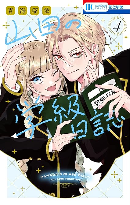 『山田の学級日誌　4巻』の表紙イラスト 電子書籍 漫画