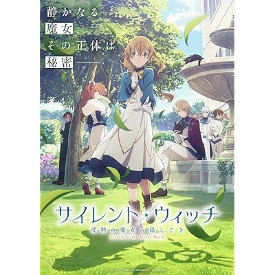 アニメ　サイレントウィッチ サイレント・ウィッチ 沈黙の魔女の隠しごと
