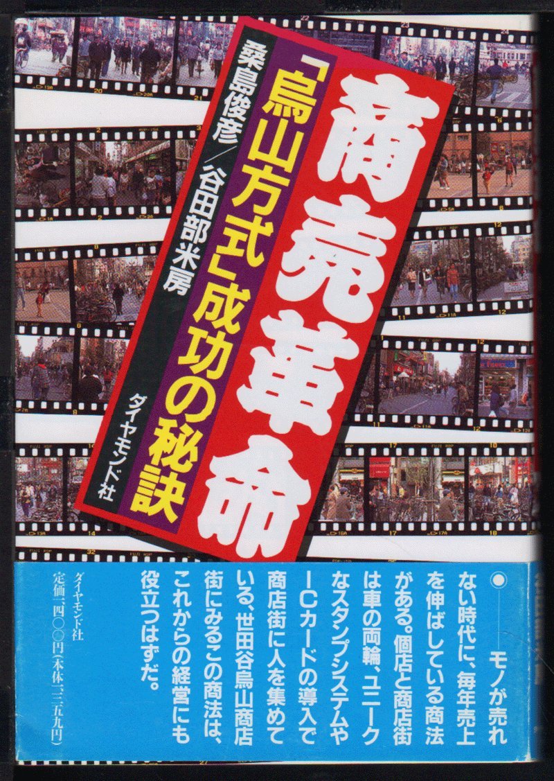 商店街IT革命―烏山方式のスタンプと共通商品券で商店街