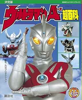 復刻版テレビマガジンデラックス 決定版 ウルトラマンA超百科