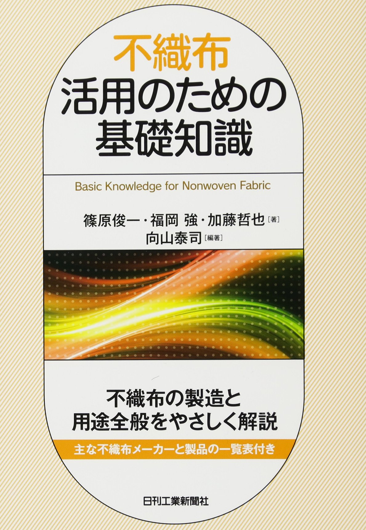新版 綿糸布の基礎知識 Amazon.co.jp: 不織布活用のための基礎知識 :
