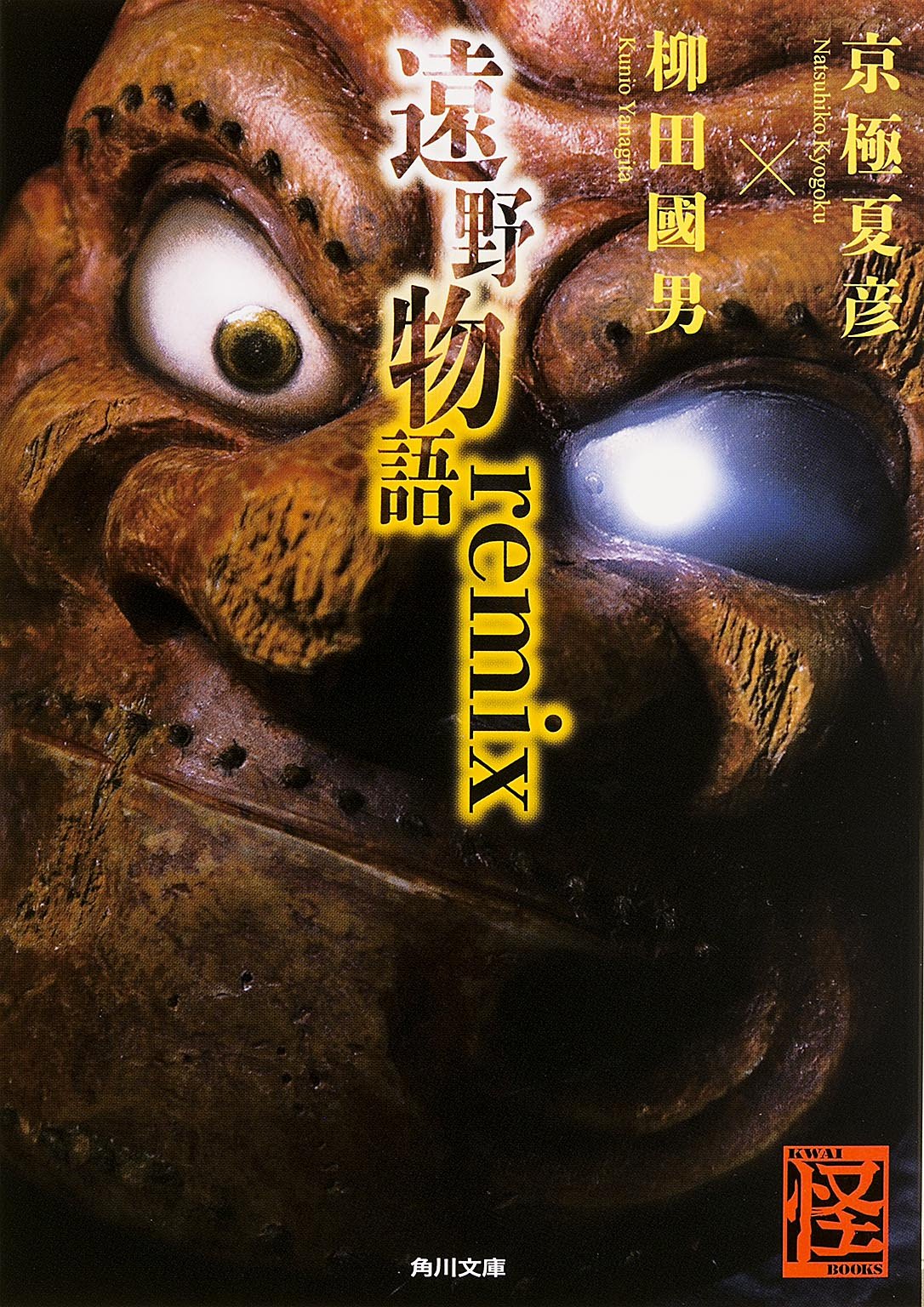遠野物語remix 京極 夏彦 柳田 國男 本 通販 Amazon