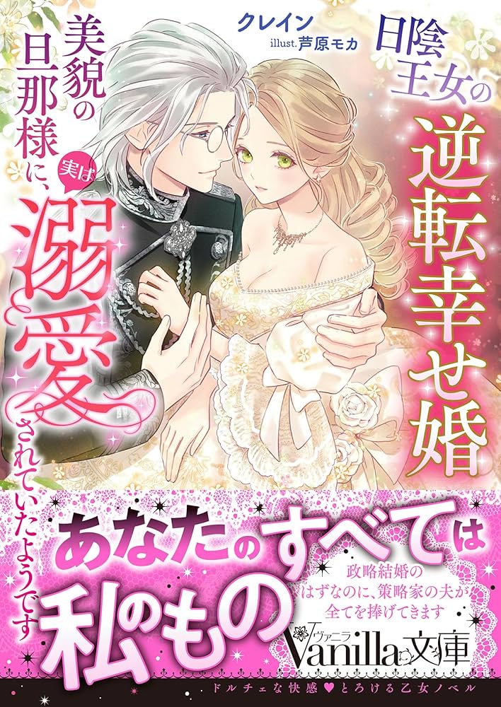 日陰王女の逆転幸せ婚 美貌の旦那様に、実は溺愛されていたよう