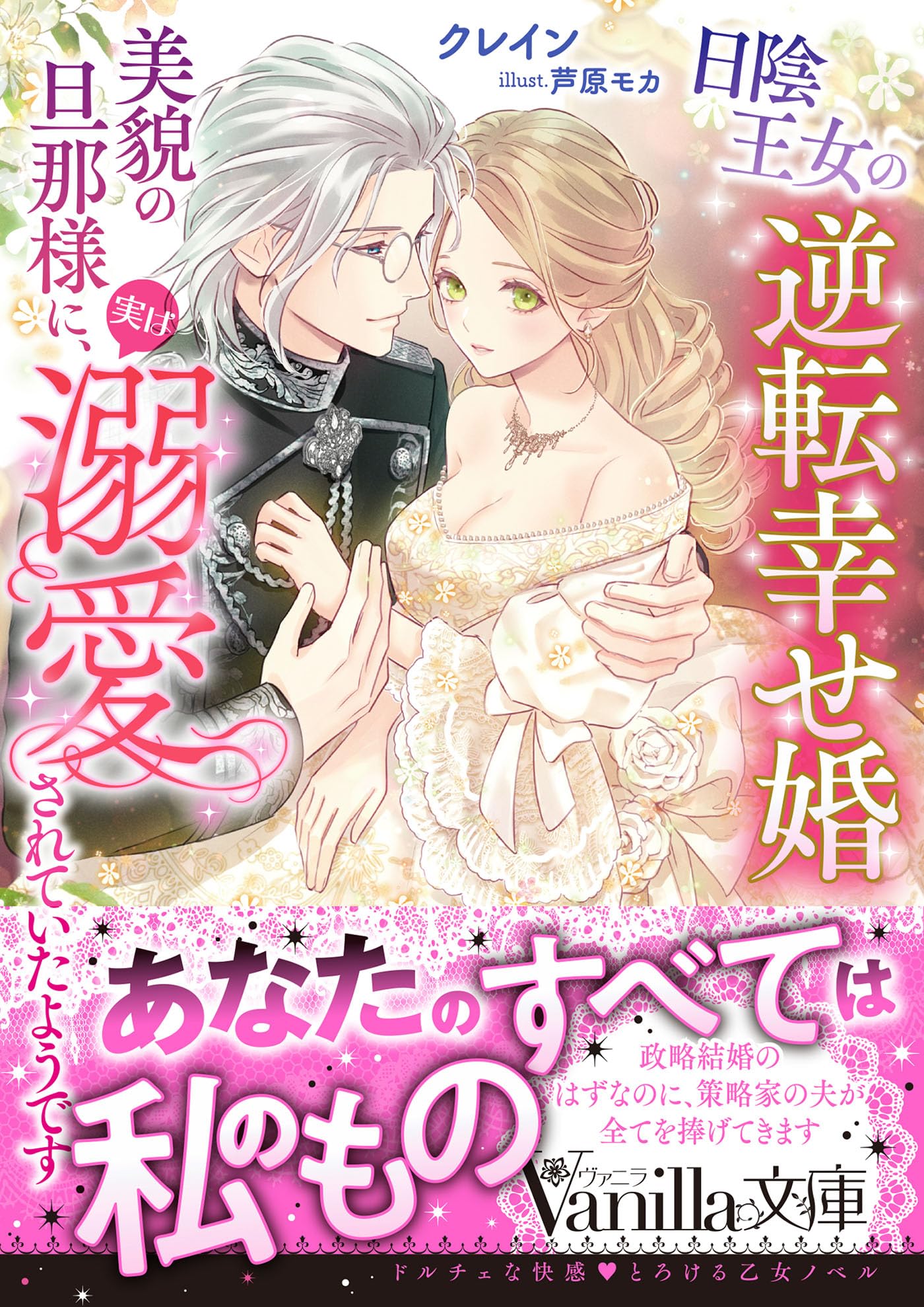 日陰王女の逆転幸せ婚 美貌の旦那様に、実は溺愛されていたよう