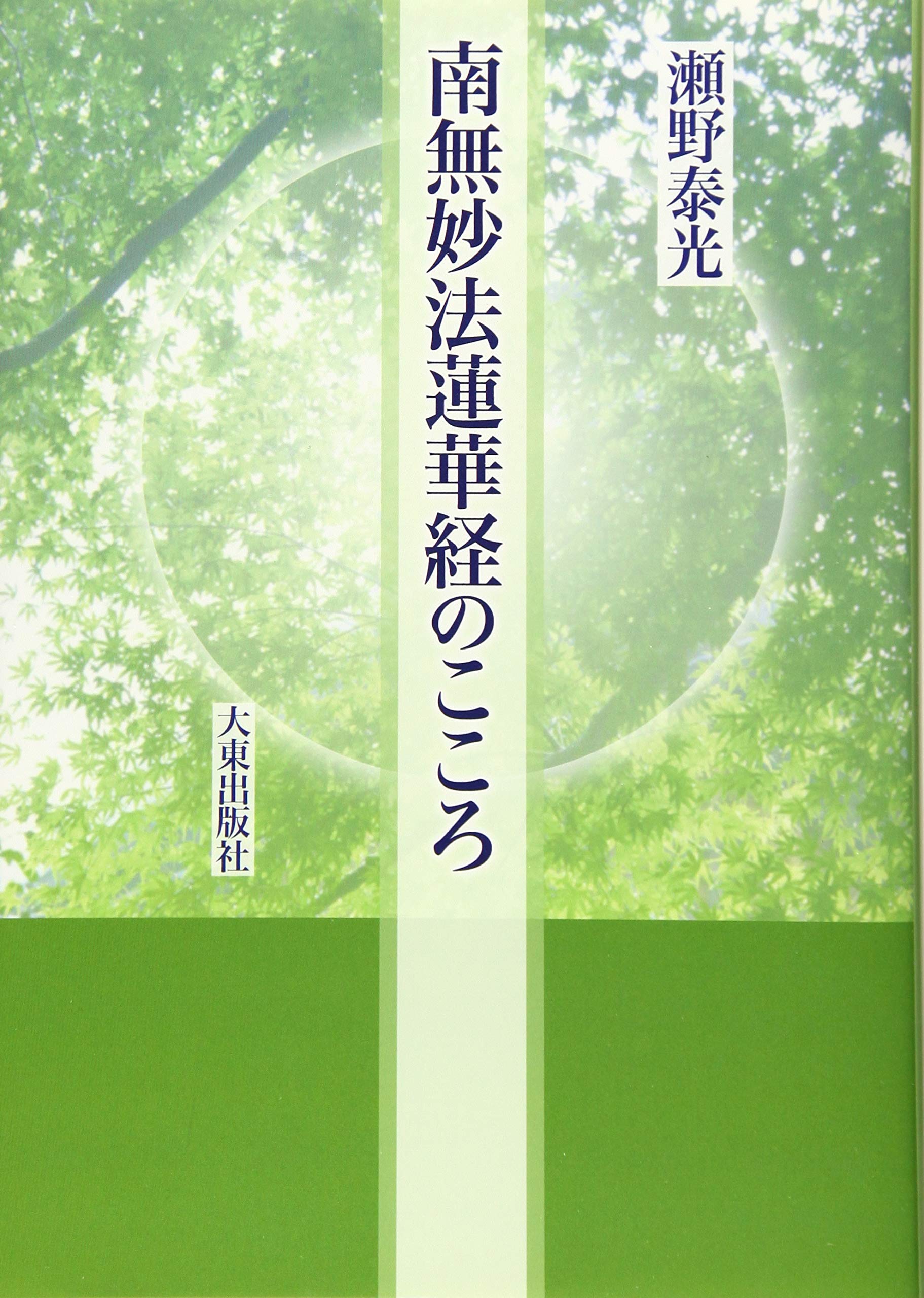 南無妙法蓮華経のこころ | 瀬野 泰光 |本 | 通販 | Amazon