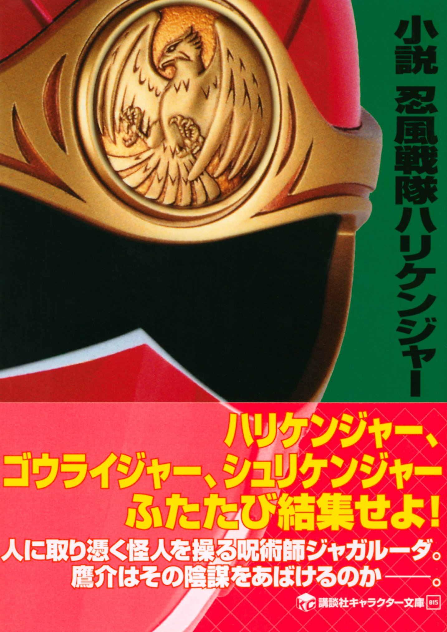 小説 忍風戦隊ハリケンジャー 講談社キャラクター文庫 宮下 隼一 八手 三郎 本 通販 Amazon