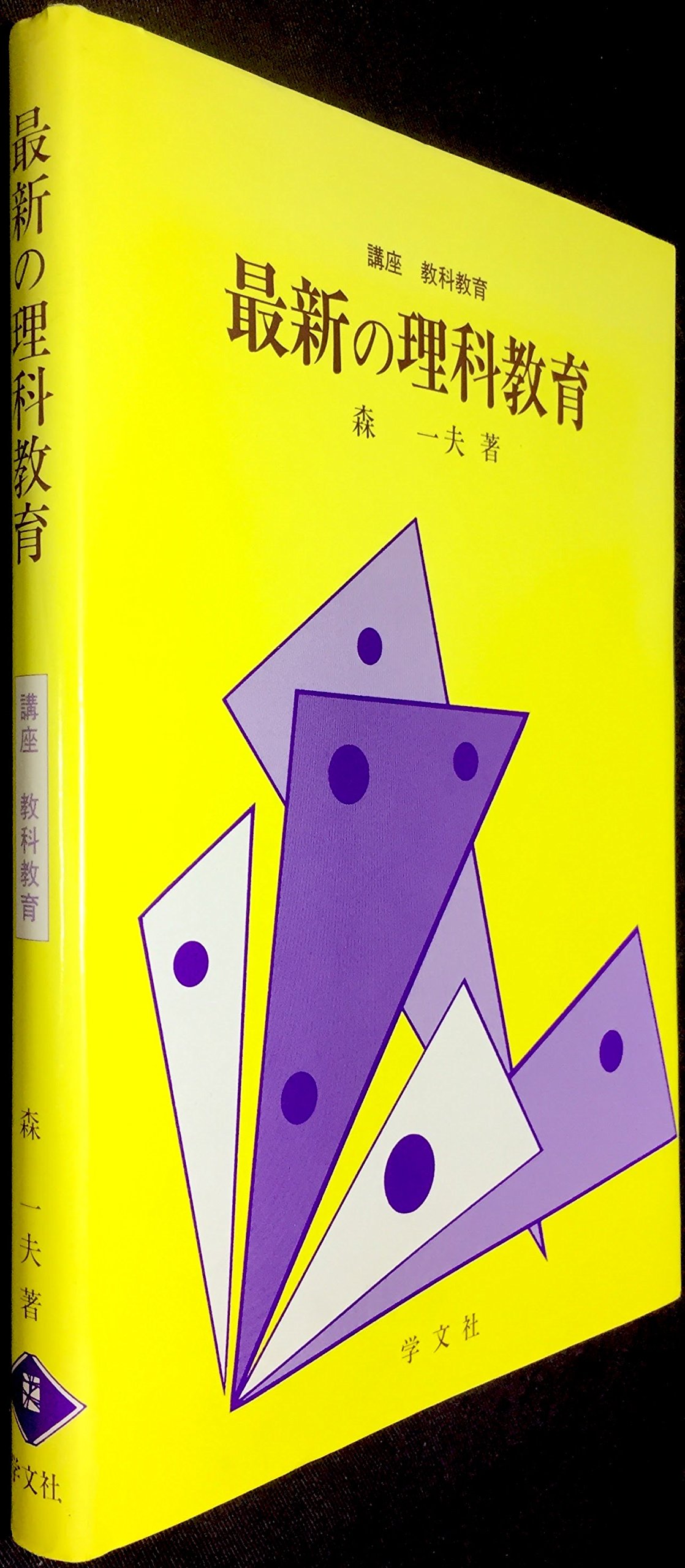 【中古】 現代理科学習論/明治図書出版/森一夫 Amazon.co.jp: 森 一夫: 本、バイオグラフィー、最新アップデート