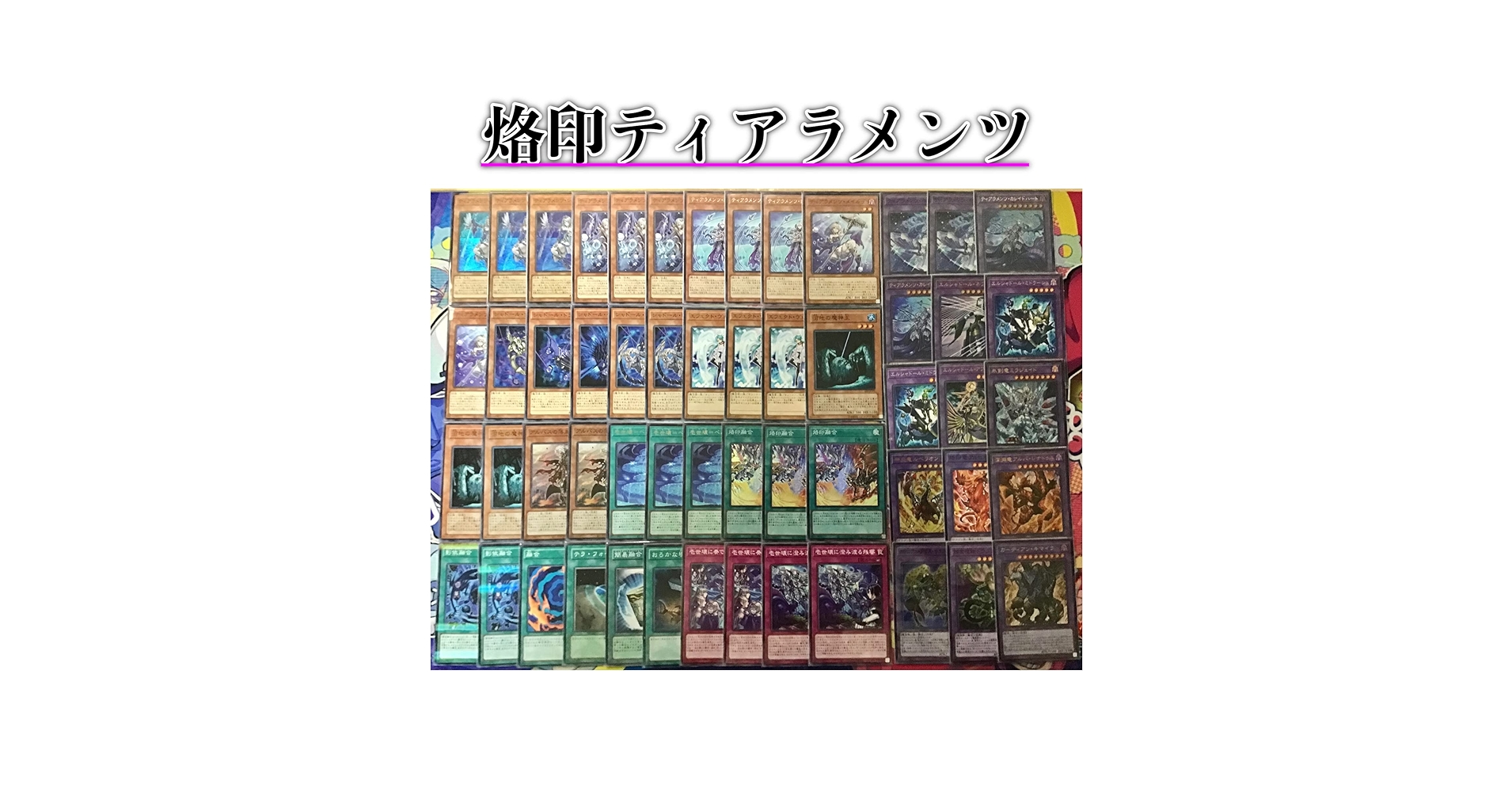 遊戯王　引退品　烙印竜王デッキ　本格構築　スリーブ付き Amazon.co.jp: 遊戯王 本格構築 烙印 ティアラメンツ デッキ