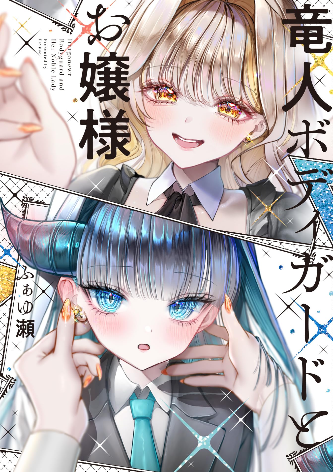 お嬢様 エロ 漫画