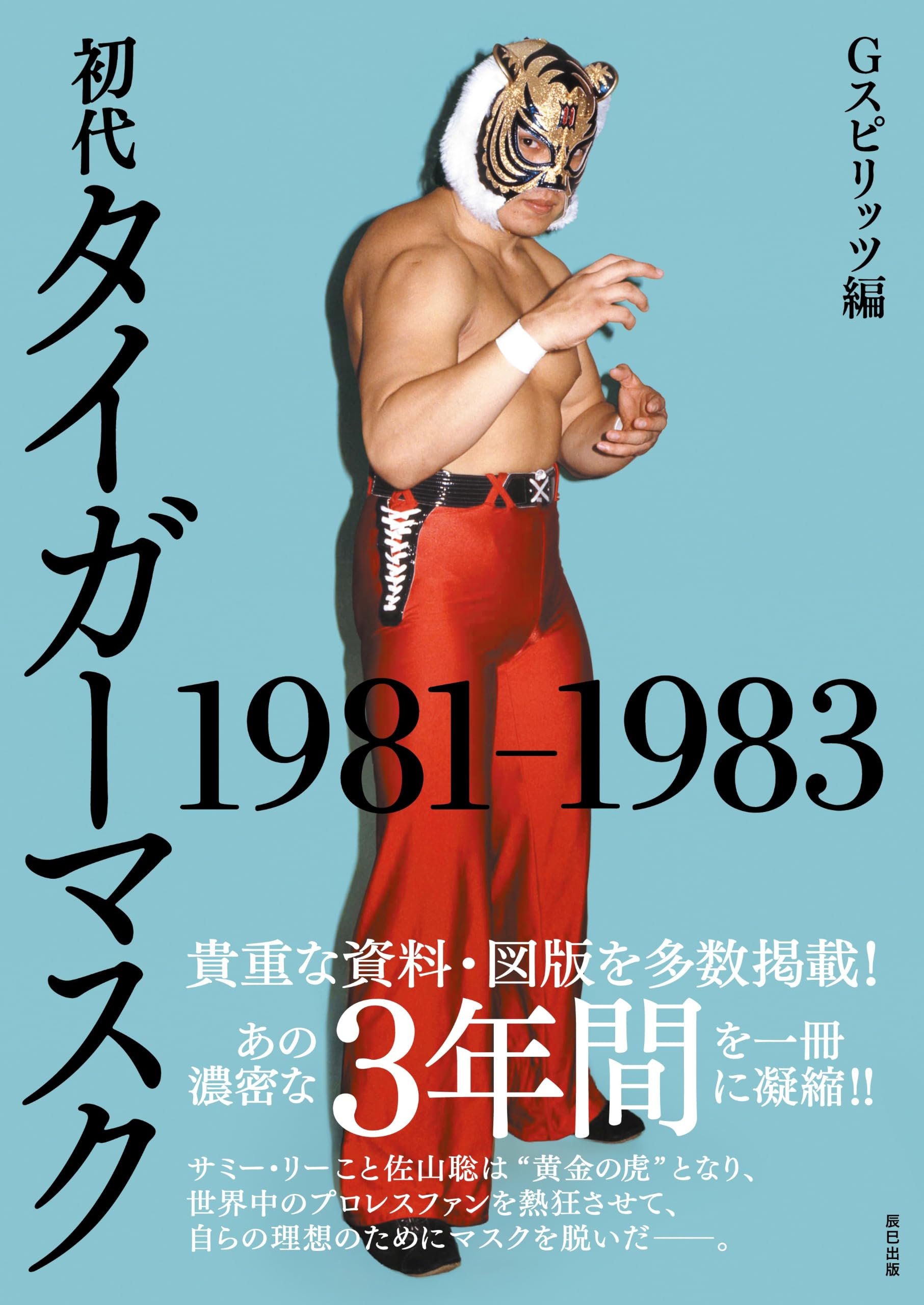 初代タイガーマスク 1981-1983 (G SPIRITS BOOK Vol. 23) | G