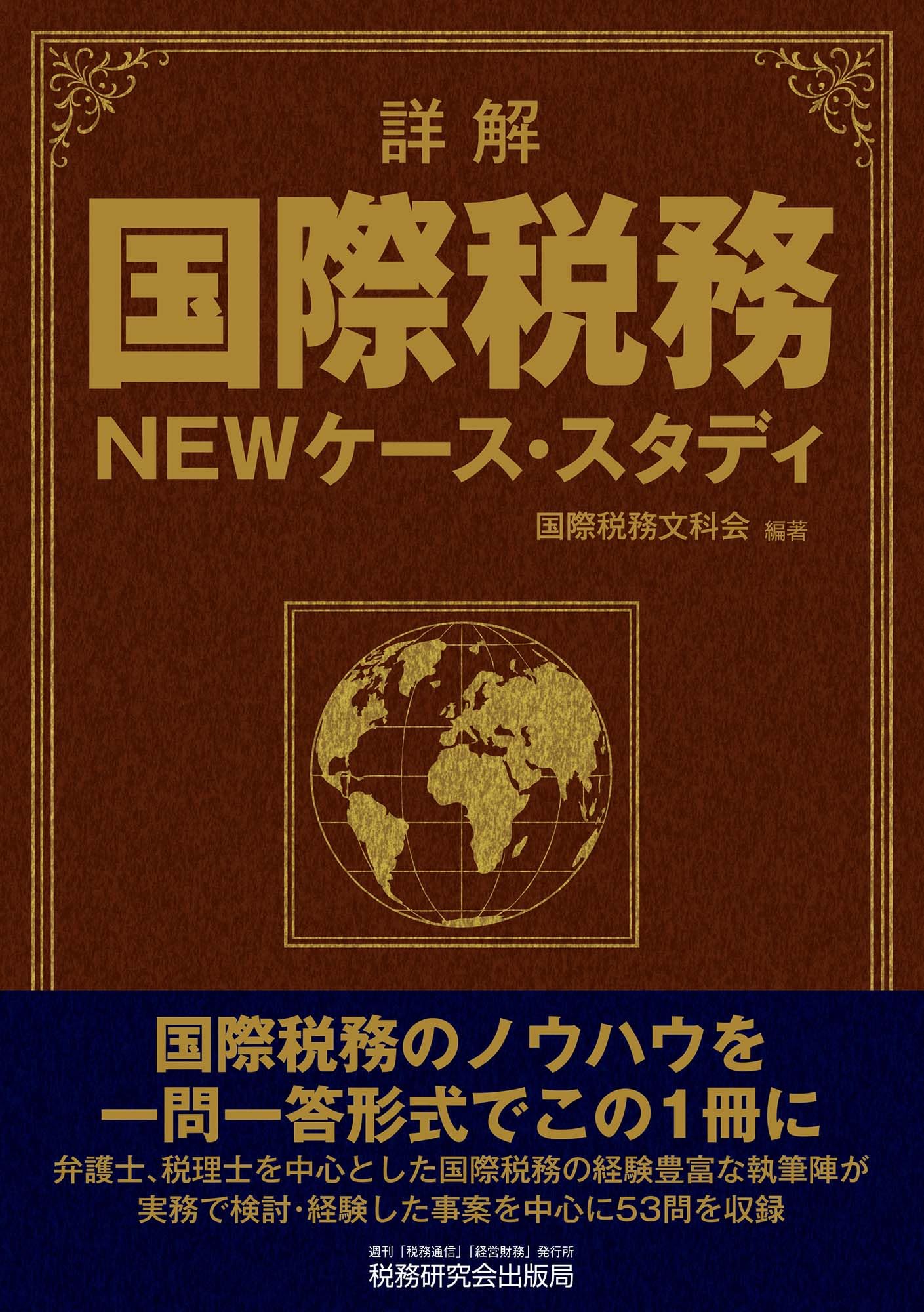 詳解 国際税務NEWケース・スタディ | 国際税務文科会 |本 | 通販 | Amazon