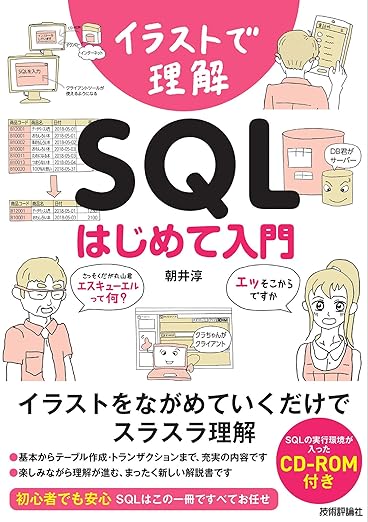 イラストで理解　SQL　はじめて入門の表紙