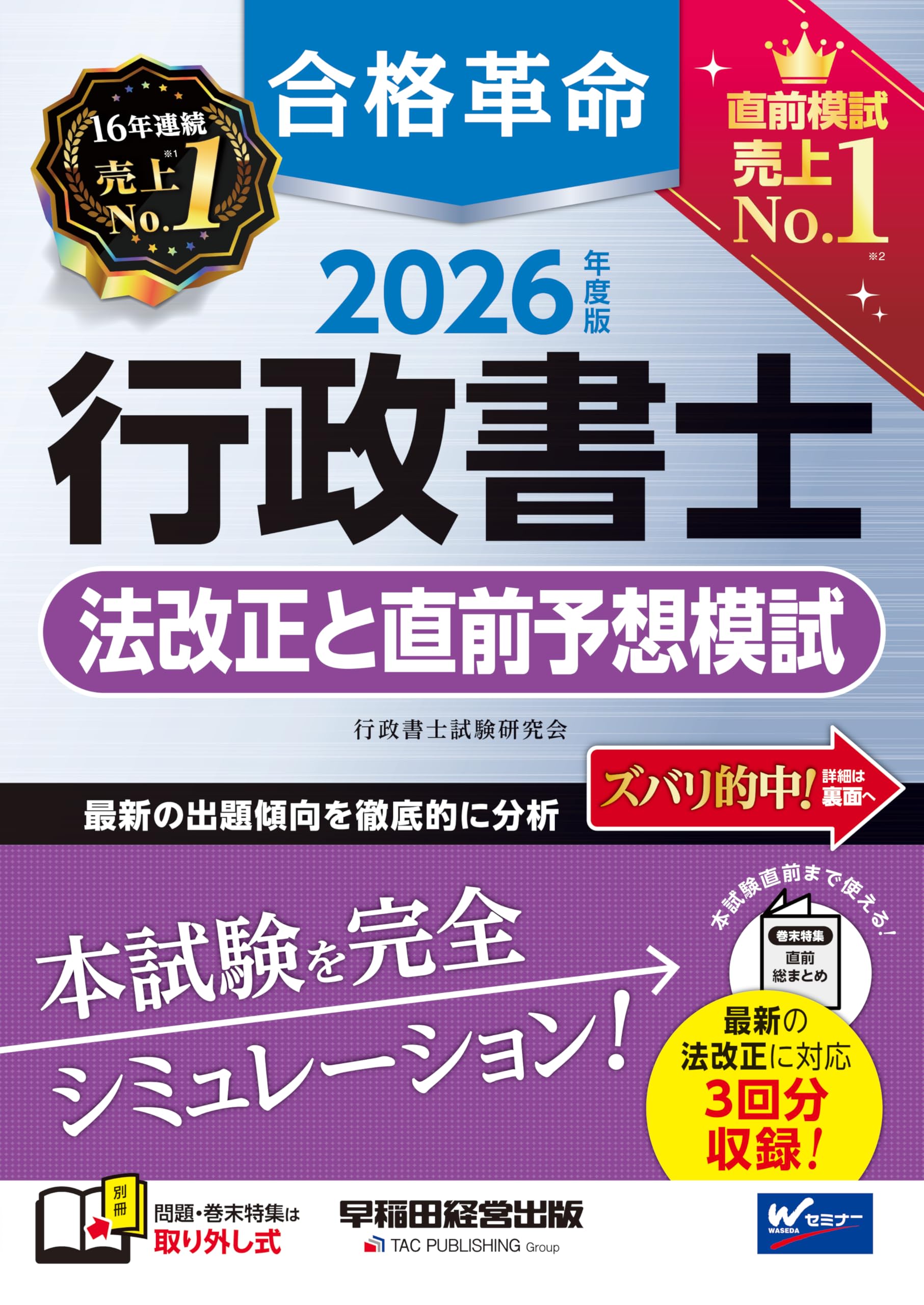 2026年度版 合格革命 行政書士 法改正と直前予想模試【本試験と同形式