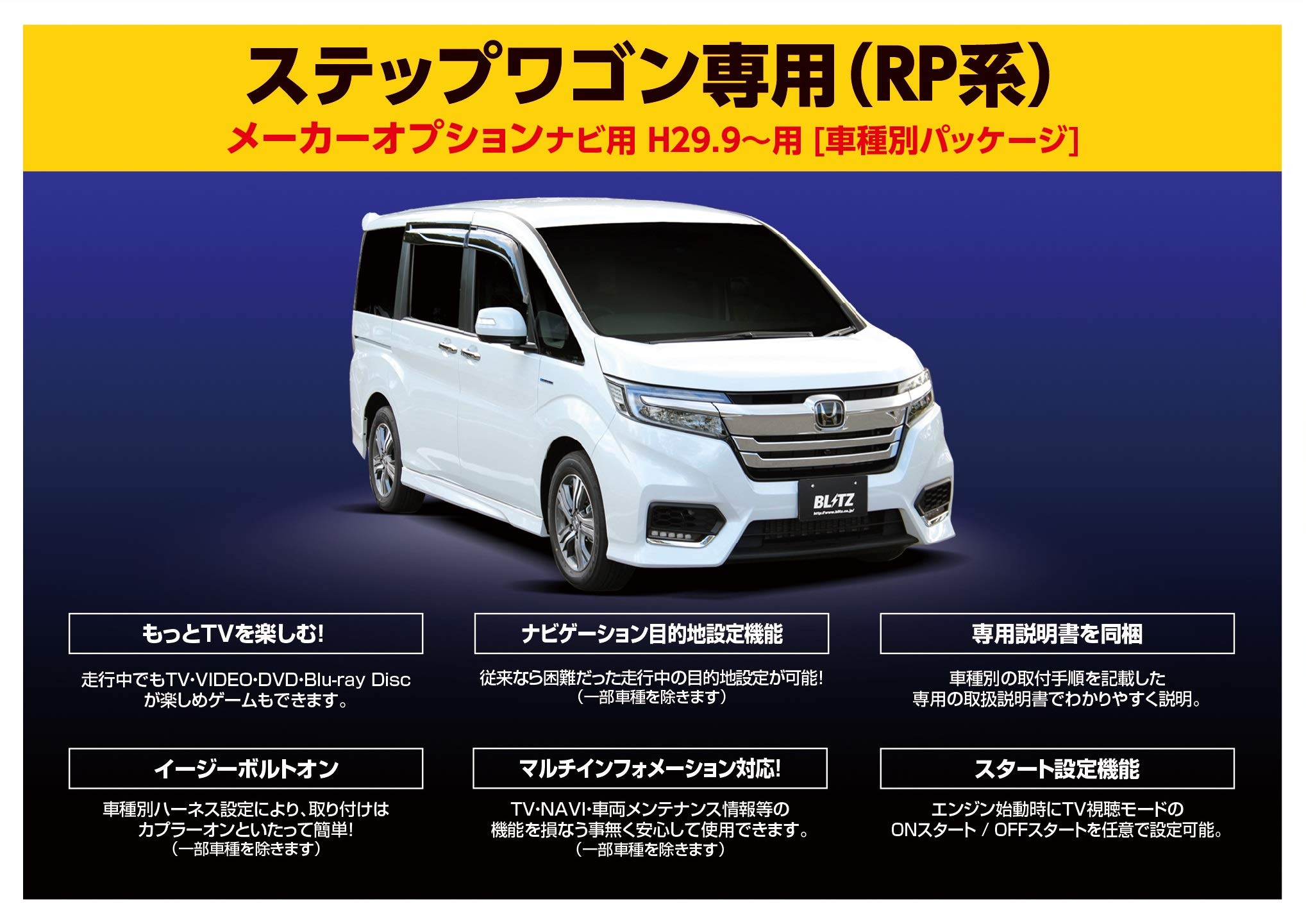 Amazon | BLITZ(ブリッツ) RP系ホンダ ステップワゴン H29.9~専用 車載