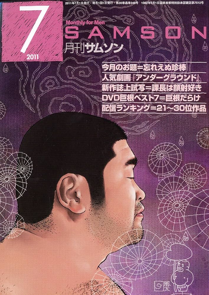 月刊サムソン Amazon.co.jp: SAMSON (サムソン) 2011年 07月号 [雑誌