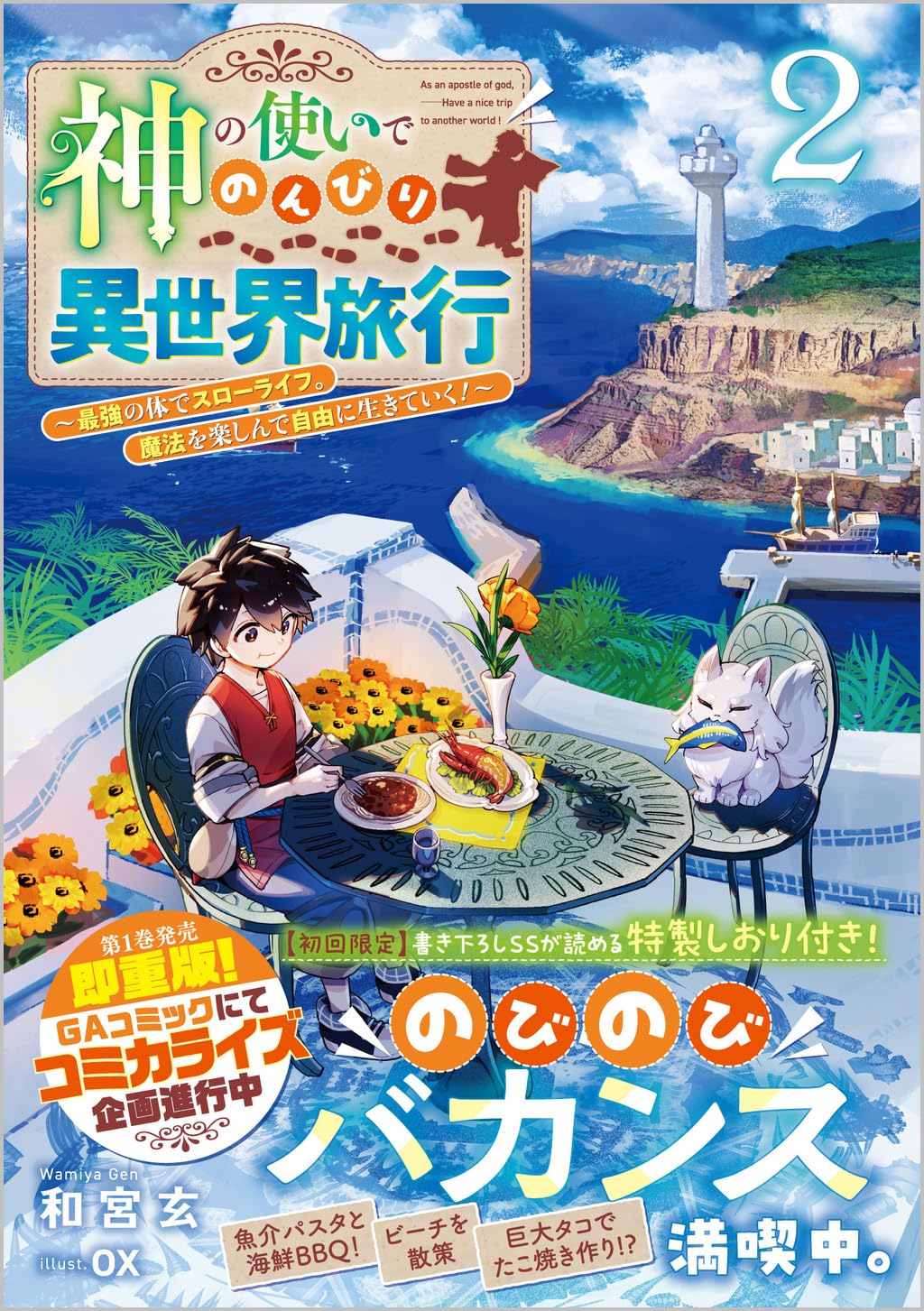 Amazon.co.jp: 神の使いでのんびり異世界旅行2～最強の体でスロー